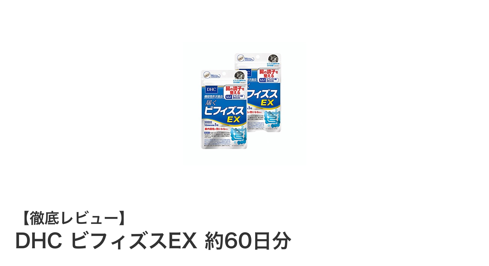 経済的で続けやすい！DHCの機能性表示食品「ビフィズスEX」約60日分レビュー