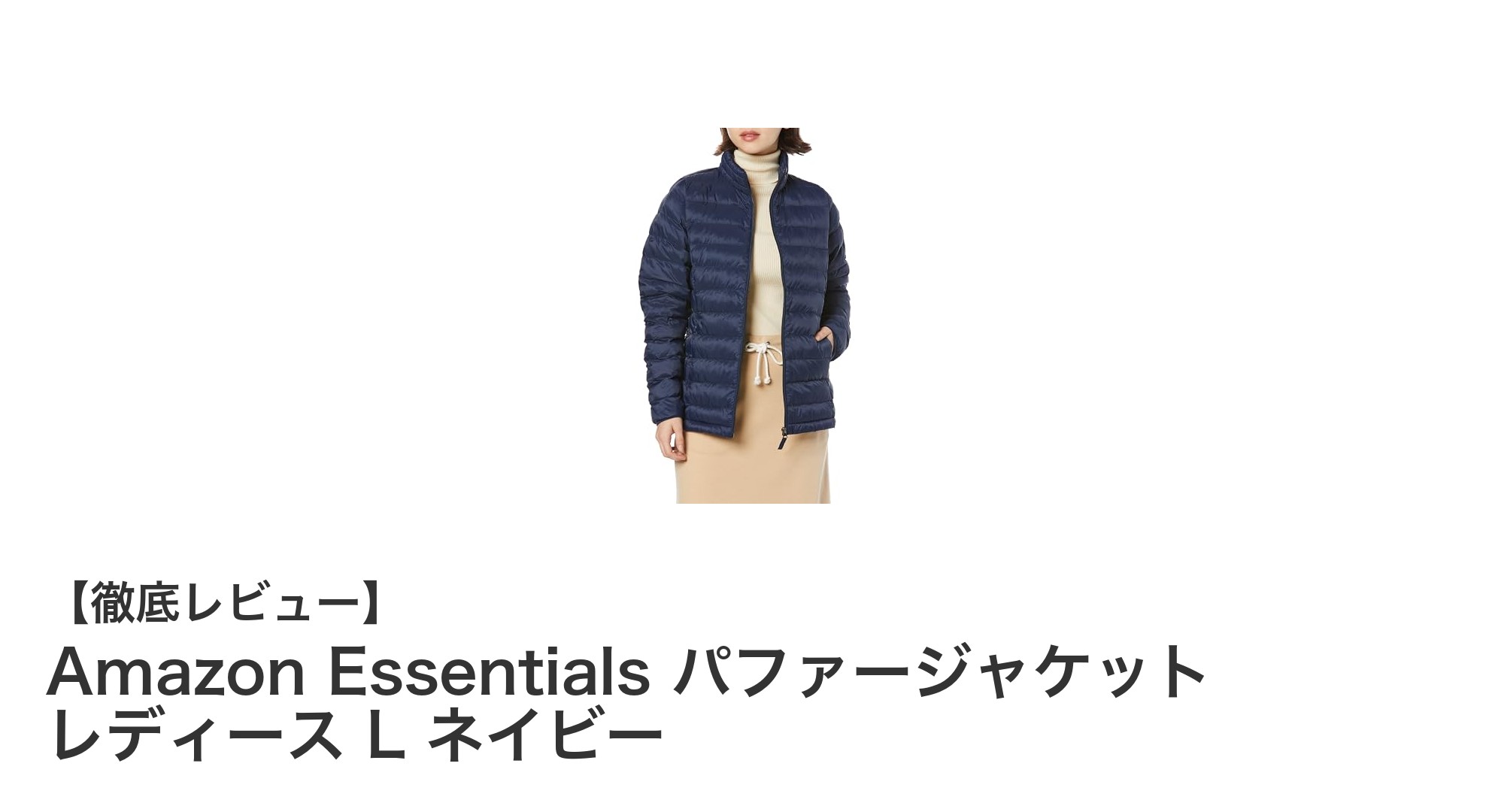 軽量で防水！Amazon Essentialsのレディースパファージャケット ネイビーLの魅力とは？