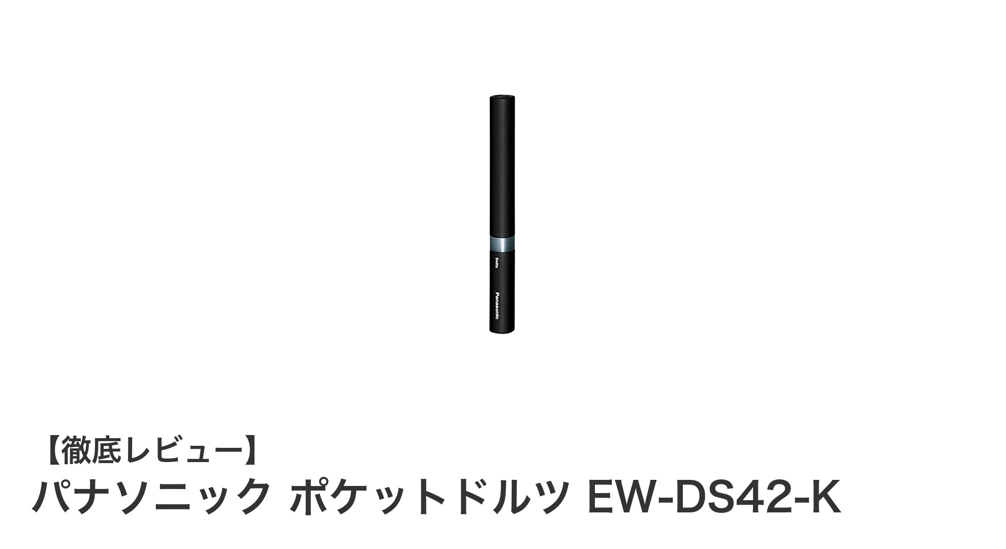 持ち運びに便利!パナソニック ポケットドルツ EW-DS42-Kの魅力を徹底解説