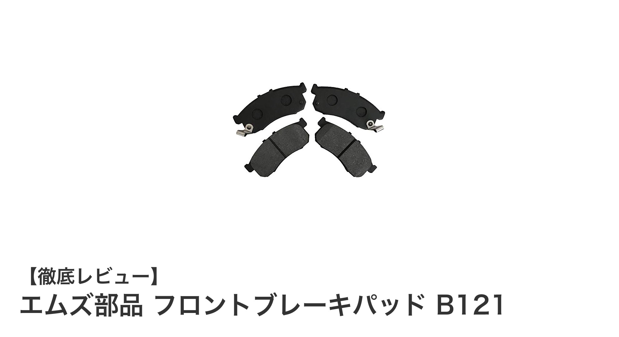 エムズ部品のフロントブレーキパッド B121でホンダNシリーズを安心ドライブ!