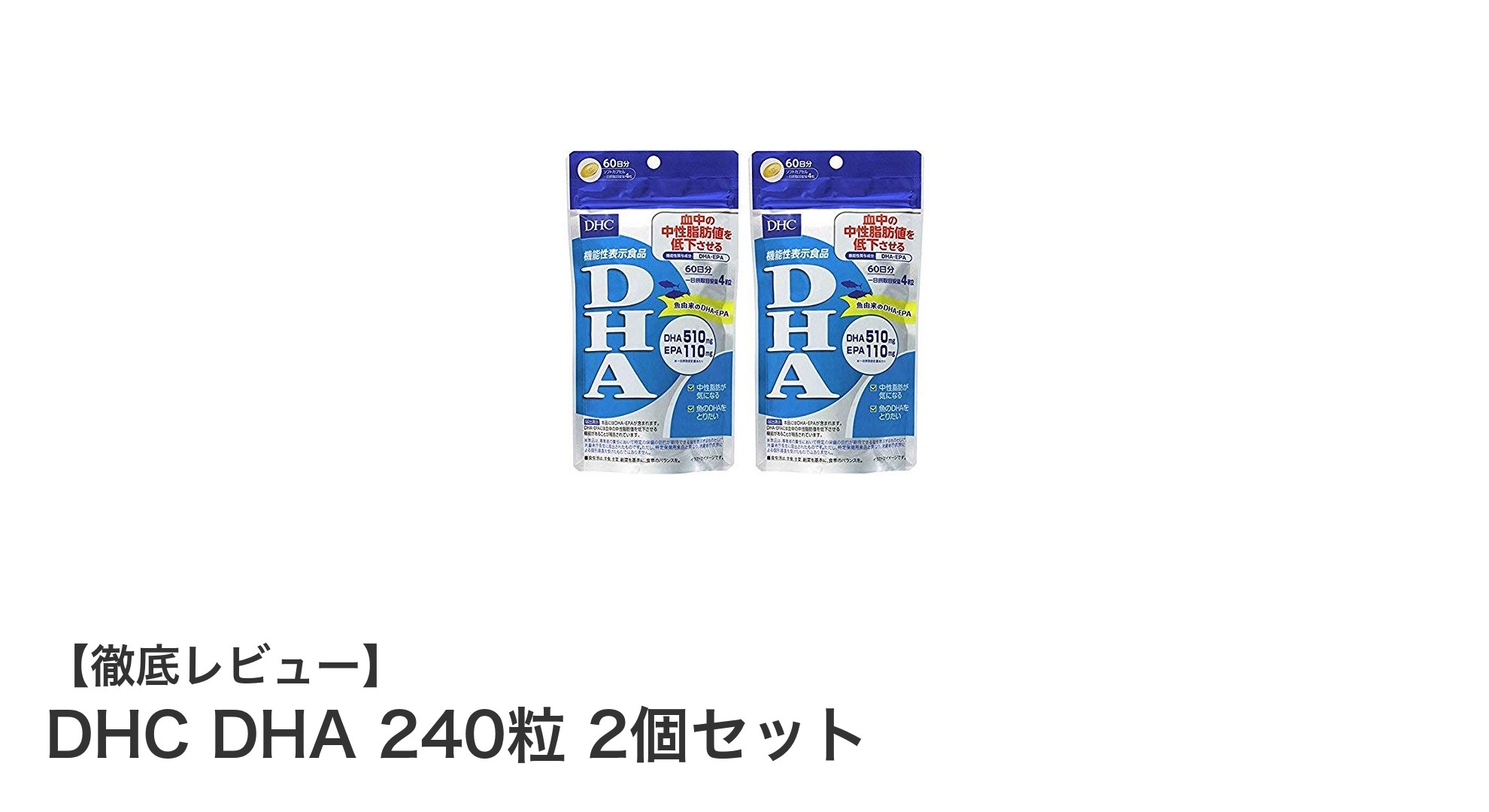 DHC DHA 240粒 2個セットで健康維持を賢くサポート!コスパ抜群のDHAサプリメント