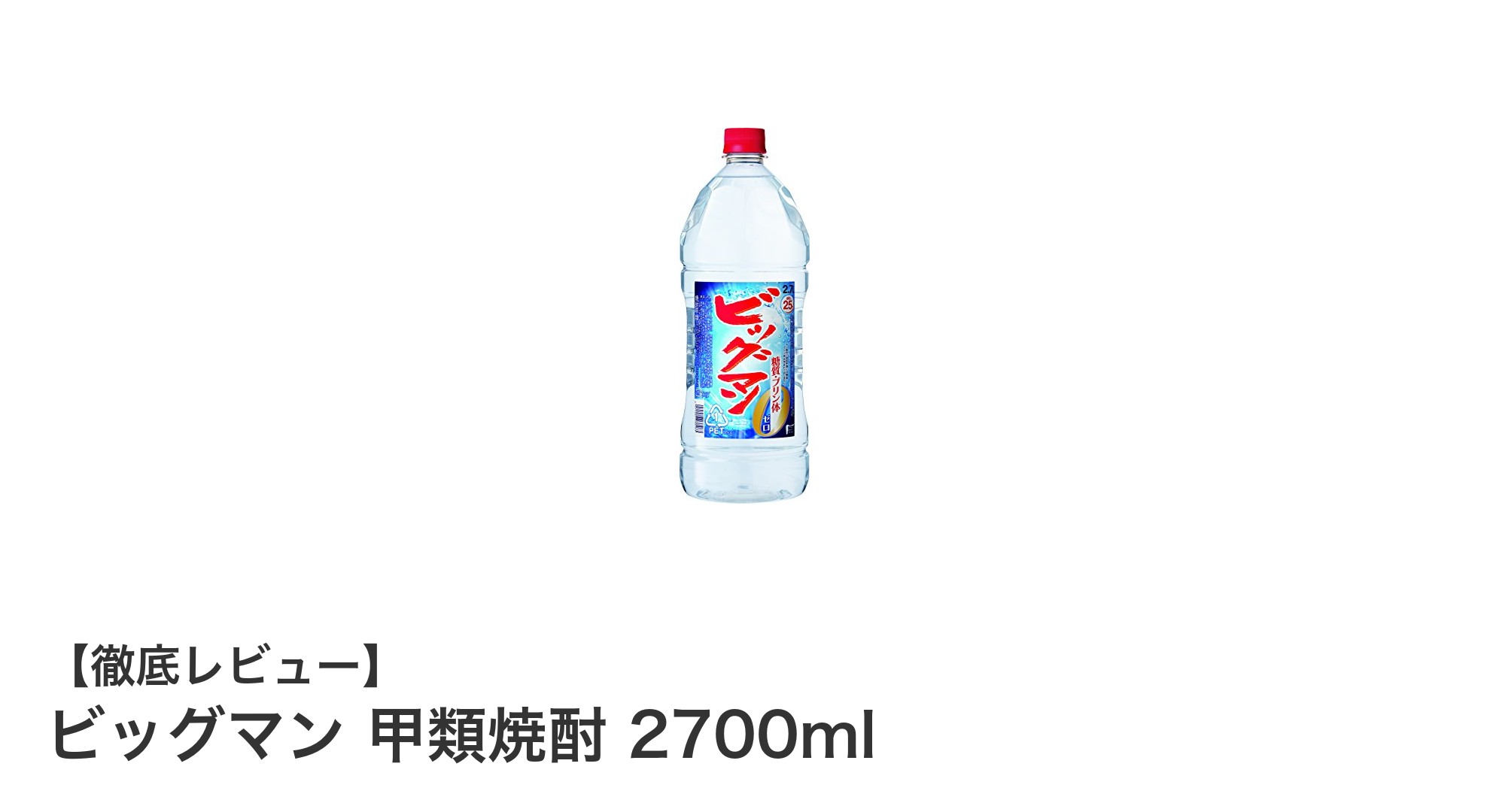 大容量で多彩な楽しみ方が魅力!ビッグマン 甲類焼酎 2700mlレビュー