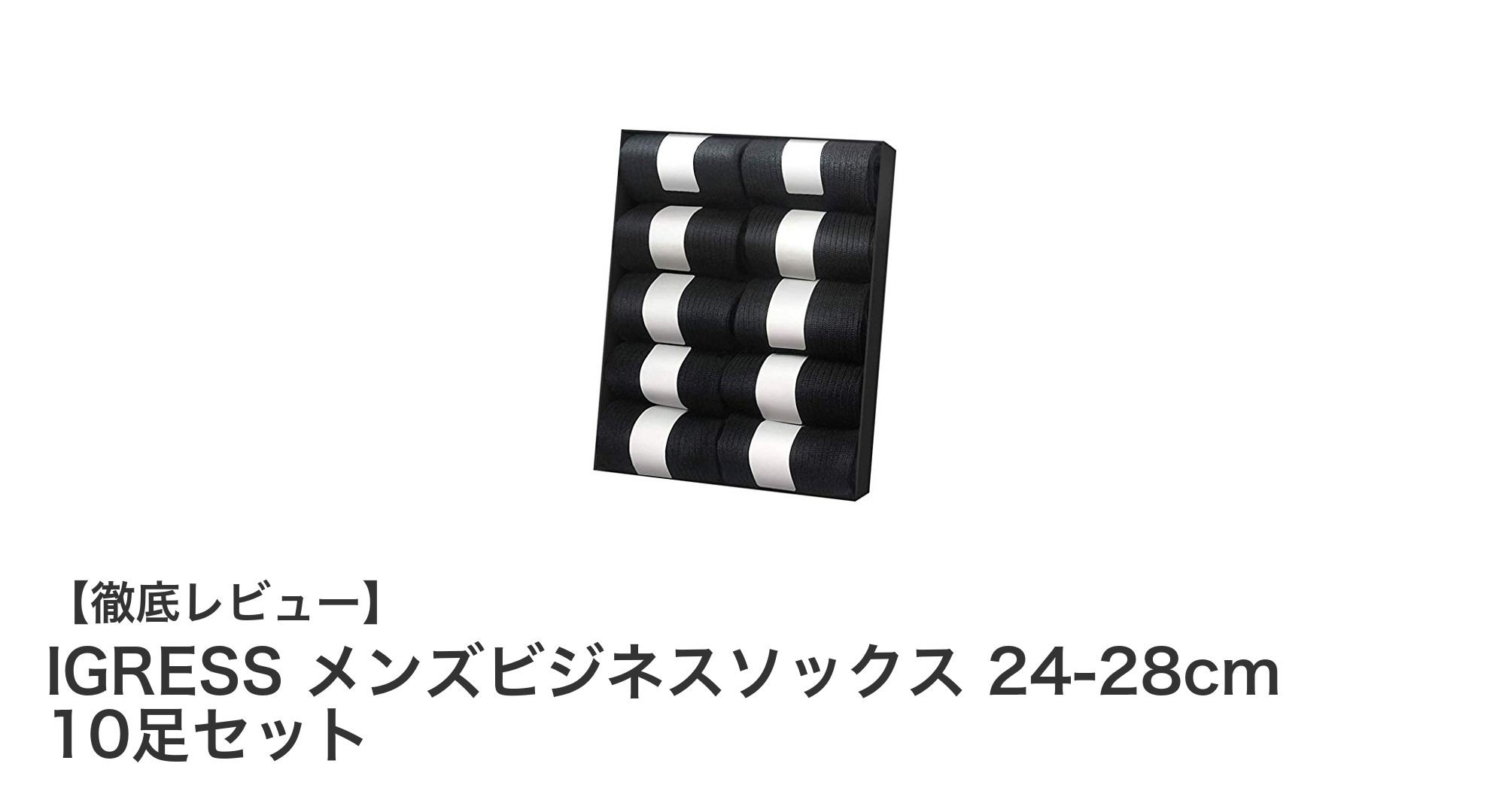IGRESS メンズビジネスソックス10足セット|快適さと清潔さを両立した高機能ソックス