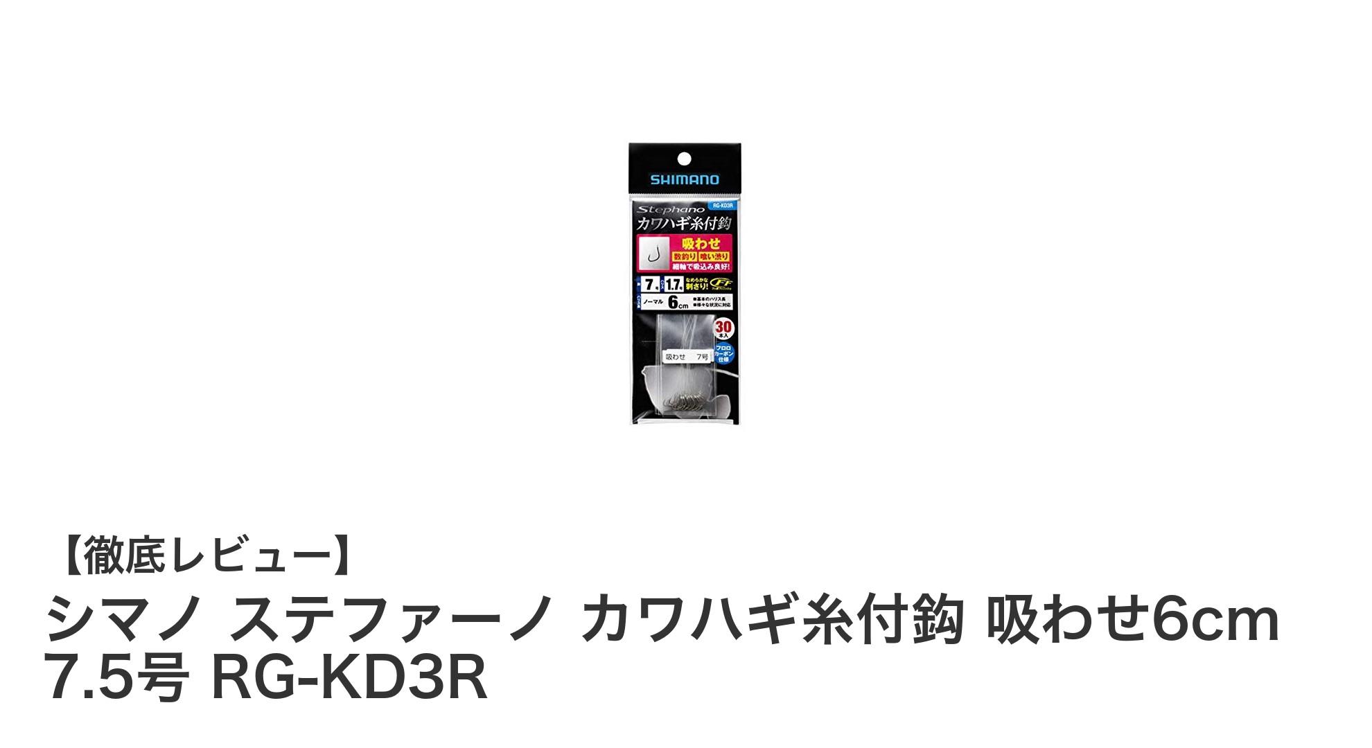 シマノ ステファーノ カワハギ糸付鈎 吸わせ6cm 7.5号 RG-KD3Rで釣果アップを狙う！