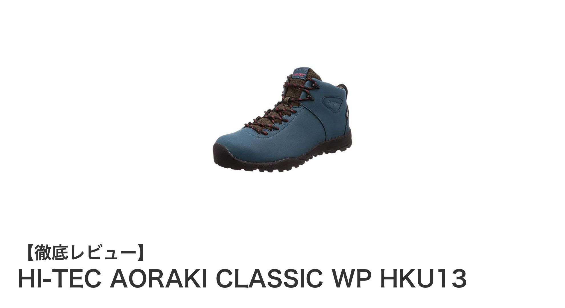 HI-TEC AORAKI CLASSIC WP HKU13：快適な防水ハイキングシューズの新定番