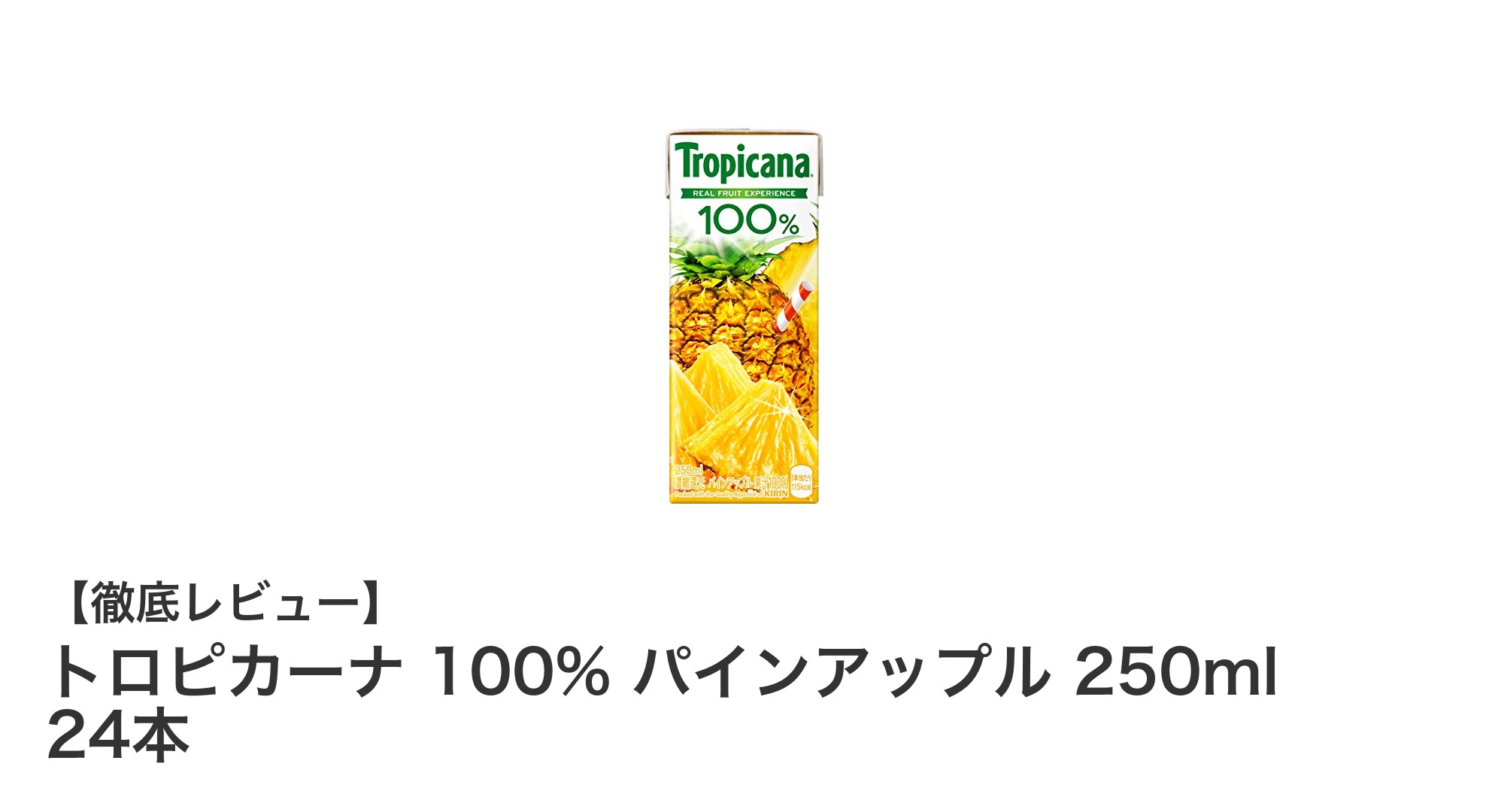 毎日のリフレッシュに最適！トロピカーナ 100% パインアップルジュース24本セットの魅力とは？