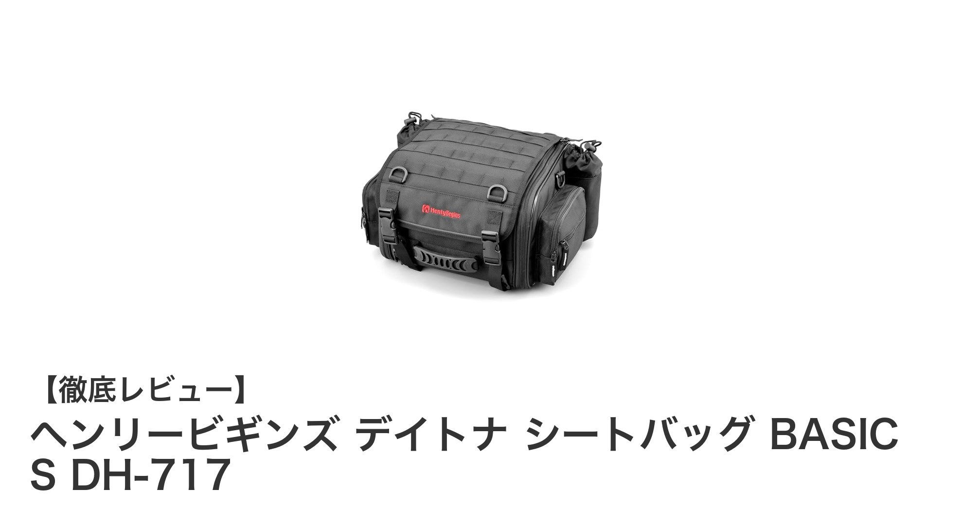 ヘンリービギンズ デイトナ シートバッグ BASIC S DH-717の魅力とは？拡張可能で使いやすいバイクシートバッグを徹底解説