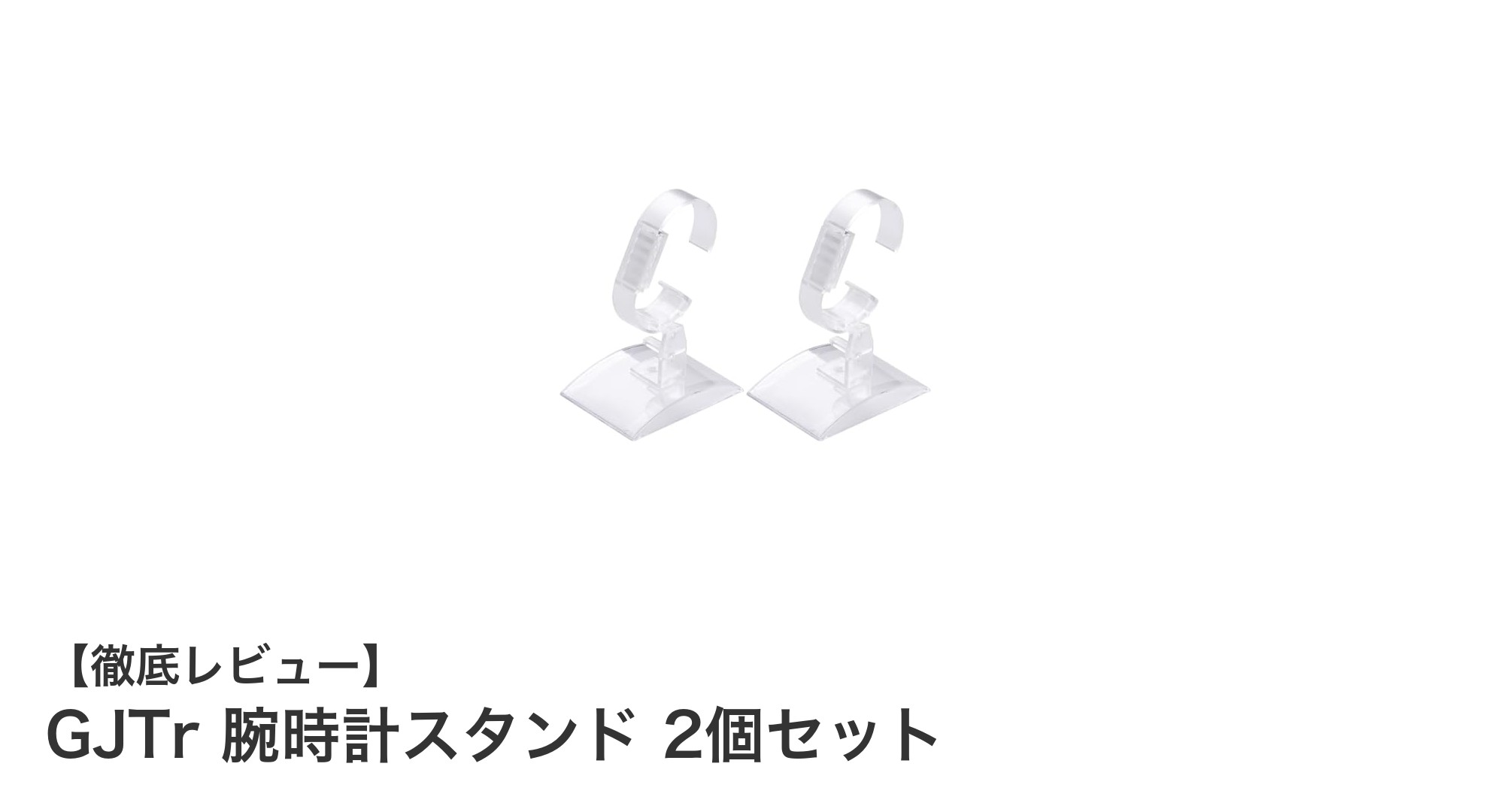 GJTr 腕時計スタンド2個セットで腕時計ディスプレイを自由自在に！