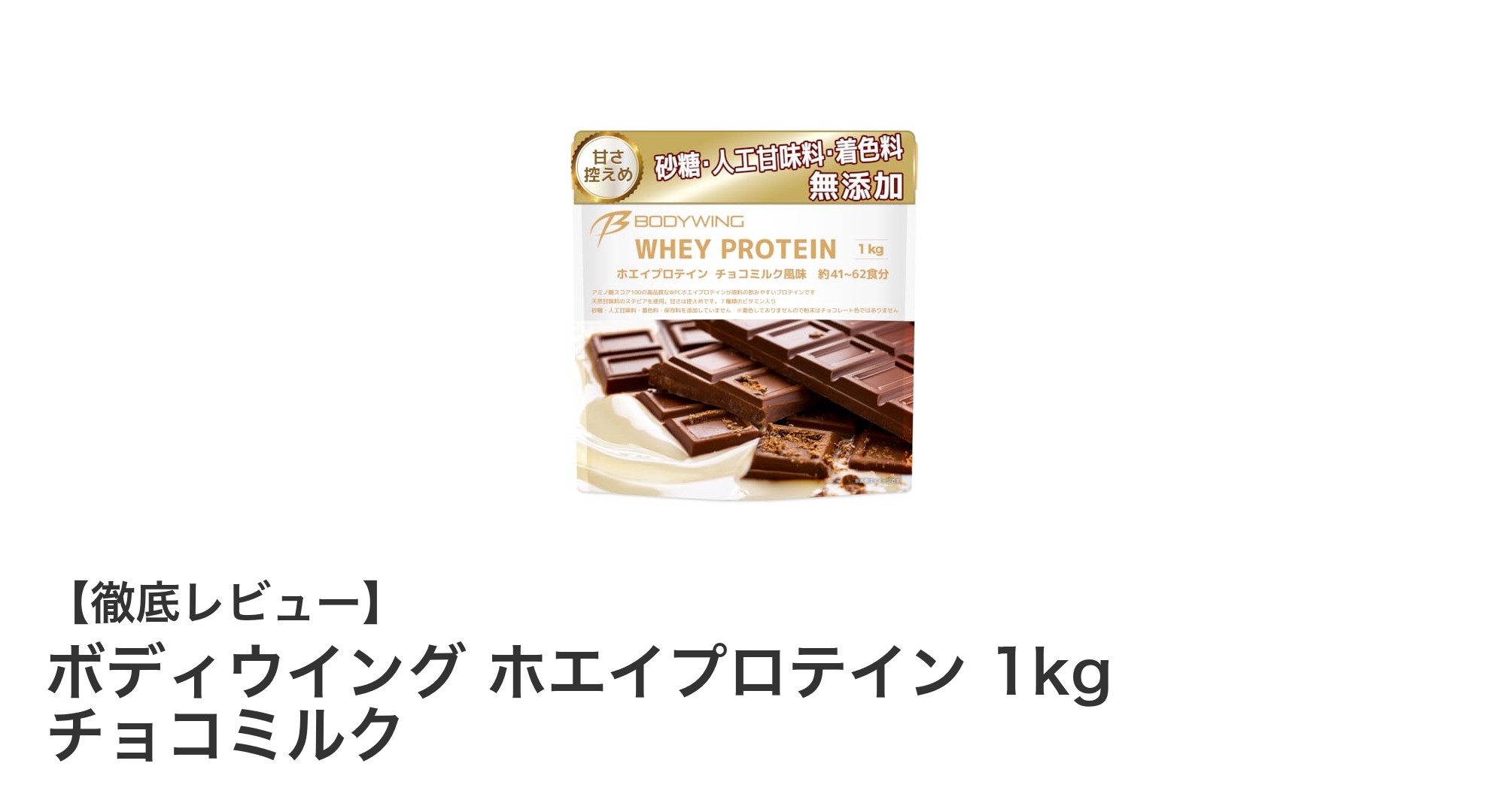 ボディウイング ホエイプロテイン 1kg チョコミルクで健康的に筋力アップ!