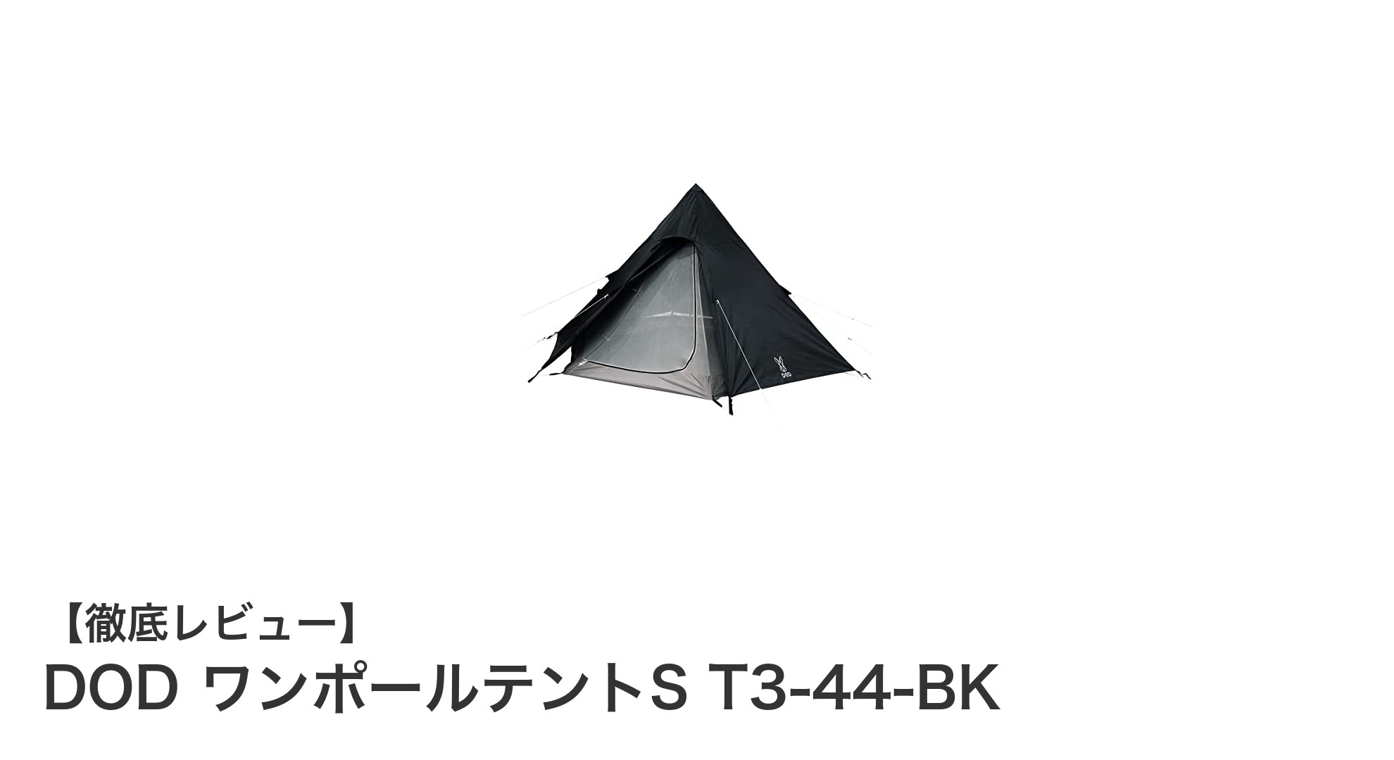 コンパクトで快適！DOD ワンポールテントSで3人キャンプをもっと楽しく