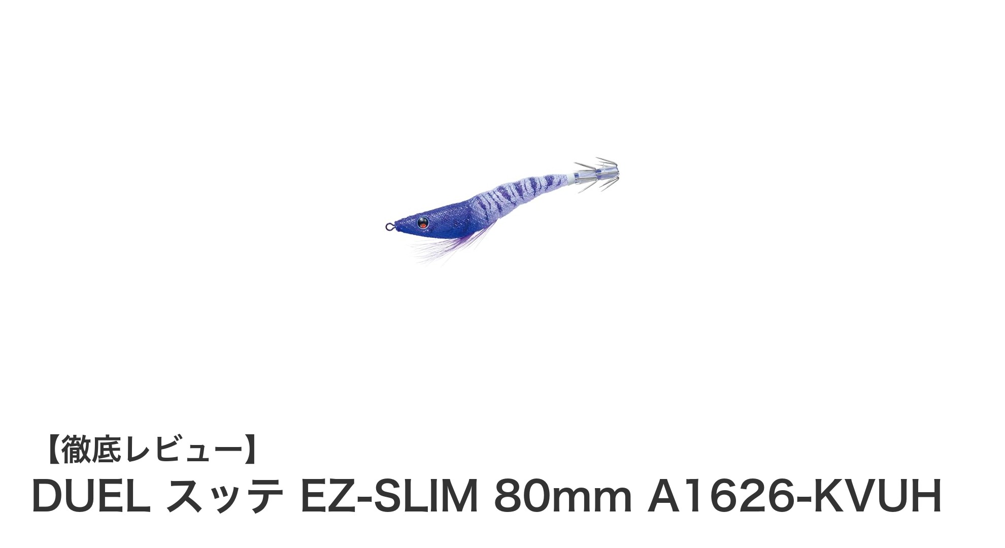 イカ釣りに最適！DUELの軽量スッテ EZ-SLIM 80mmで狙い撃ち