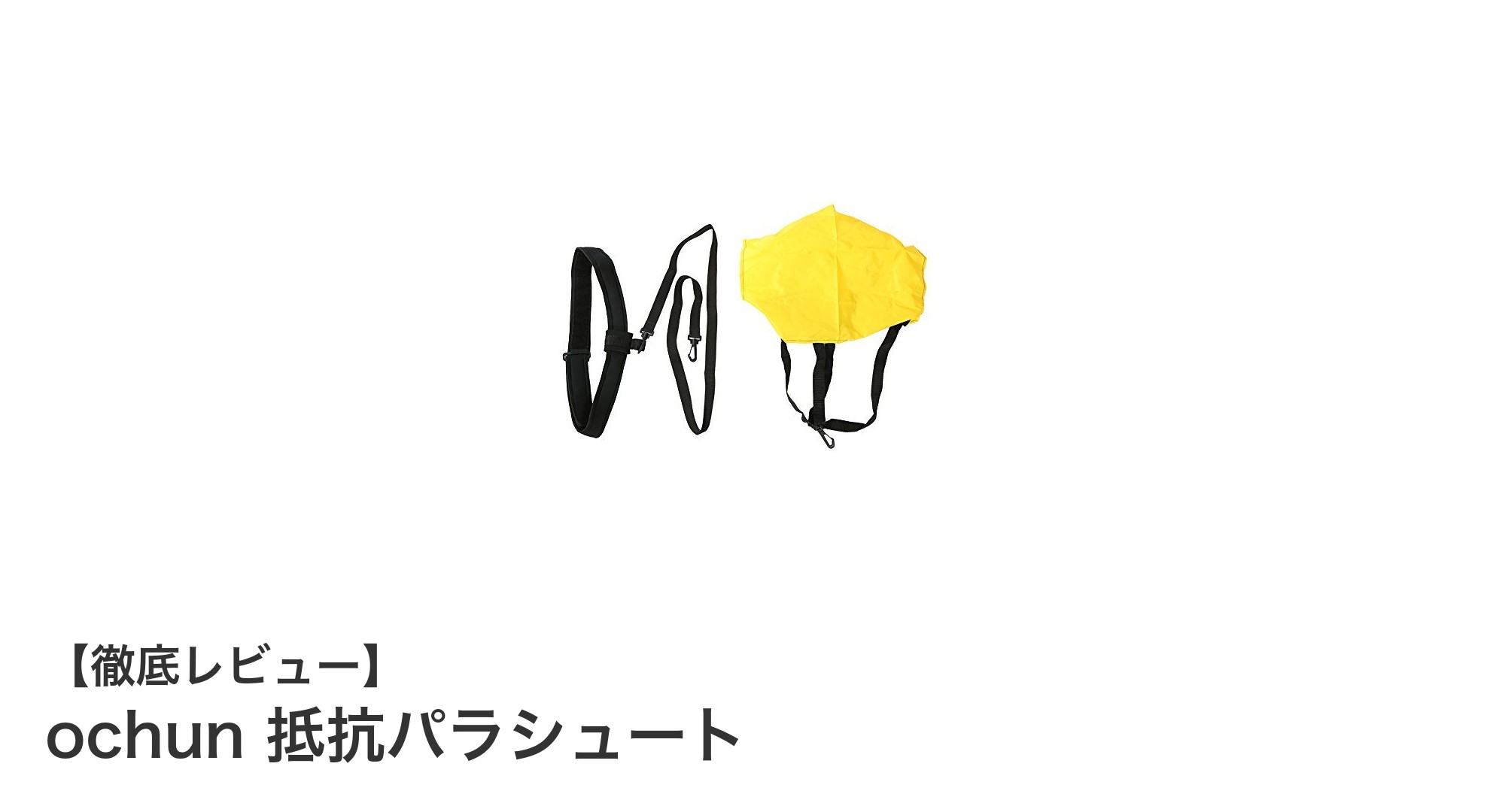 ochun 抵抗パラシュートで筋力と瞬発力を効率的に強化！多用途で使える画期的トレーニングギア