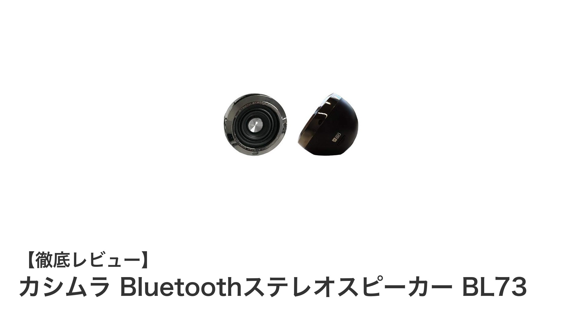 カシムラ Bluetoothステレオスピーカー BL73で楽しむ高音質&多機能音楽体験