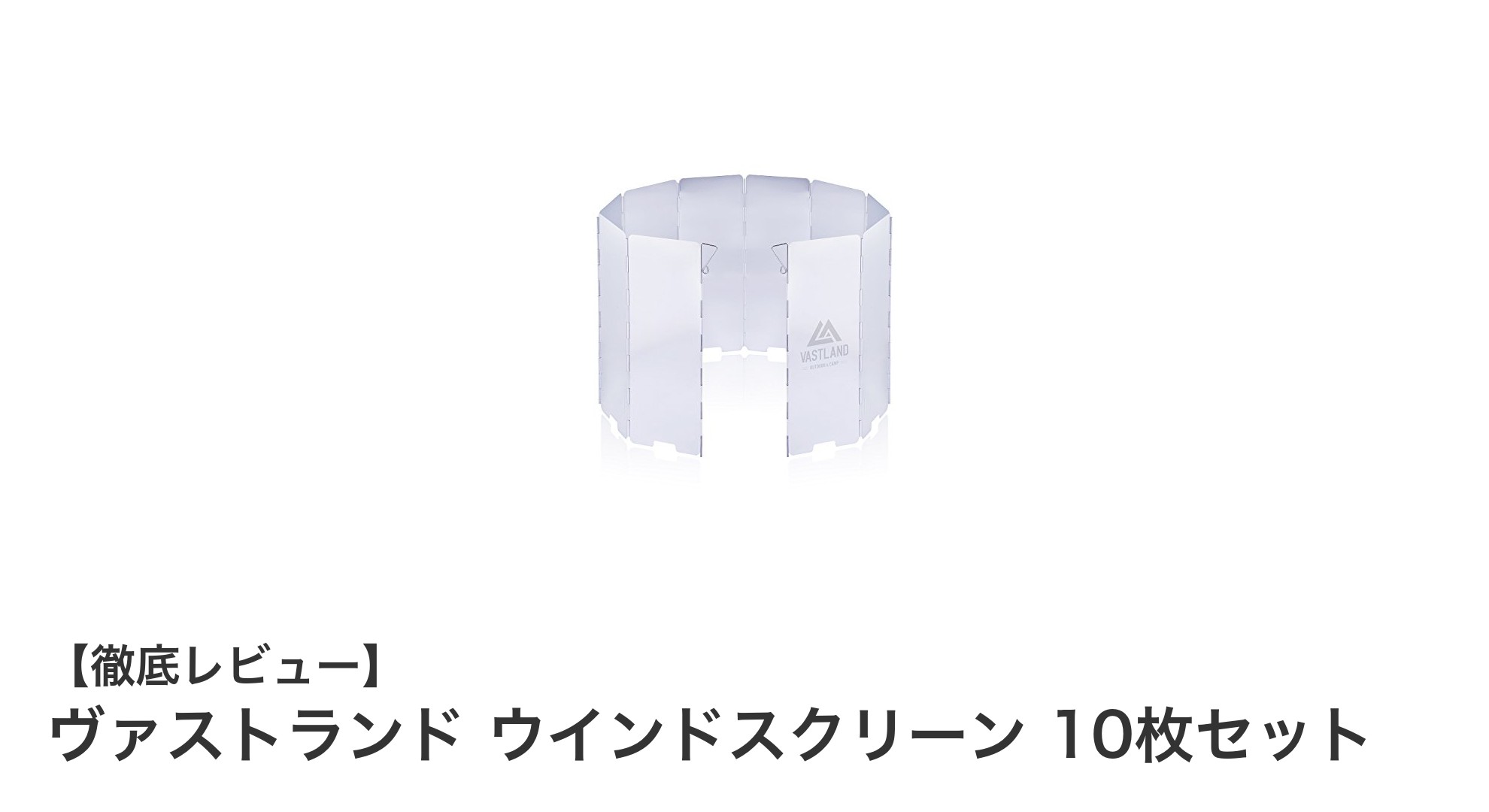 軽量で持ち運び便利!VASTLANDの折りたたみウインドスクリーン10枚セットで強風対策完璧