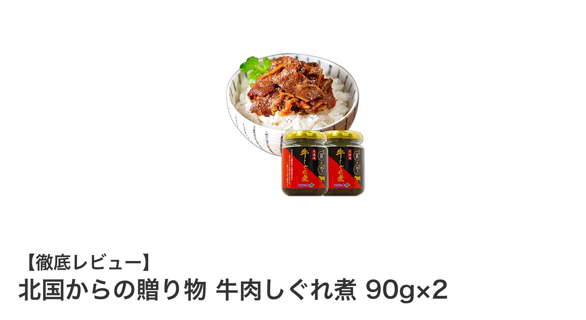 北海道産牛肉使用！贅沢な味わいのしぐれ煮セットで食卓を豊かに