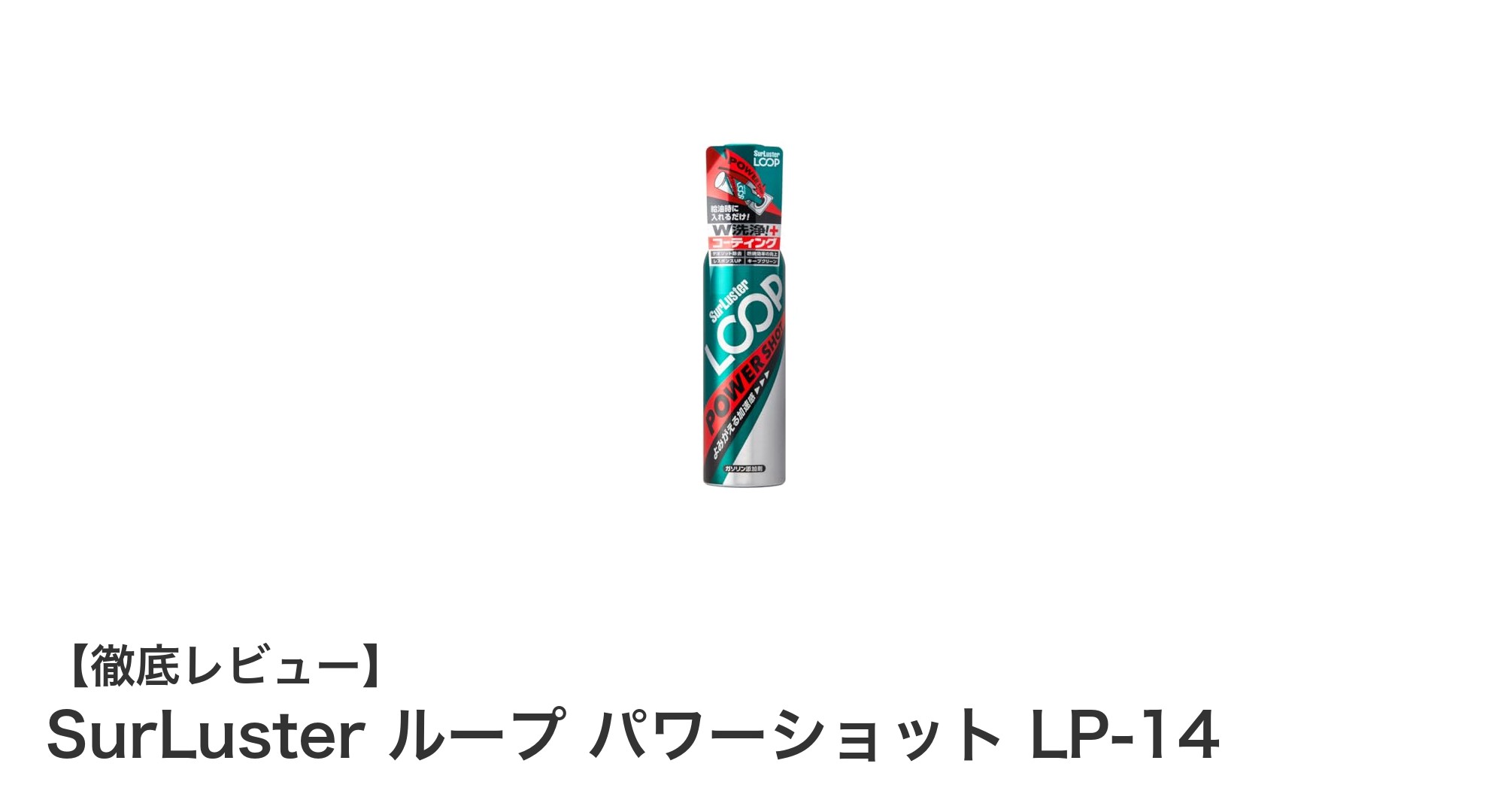 燃費とエンジン性能を劇的に向上！SurLuster ループ パワーショット LP-14の魅力とは？