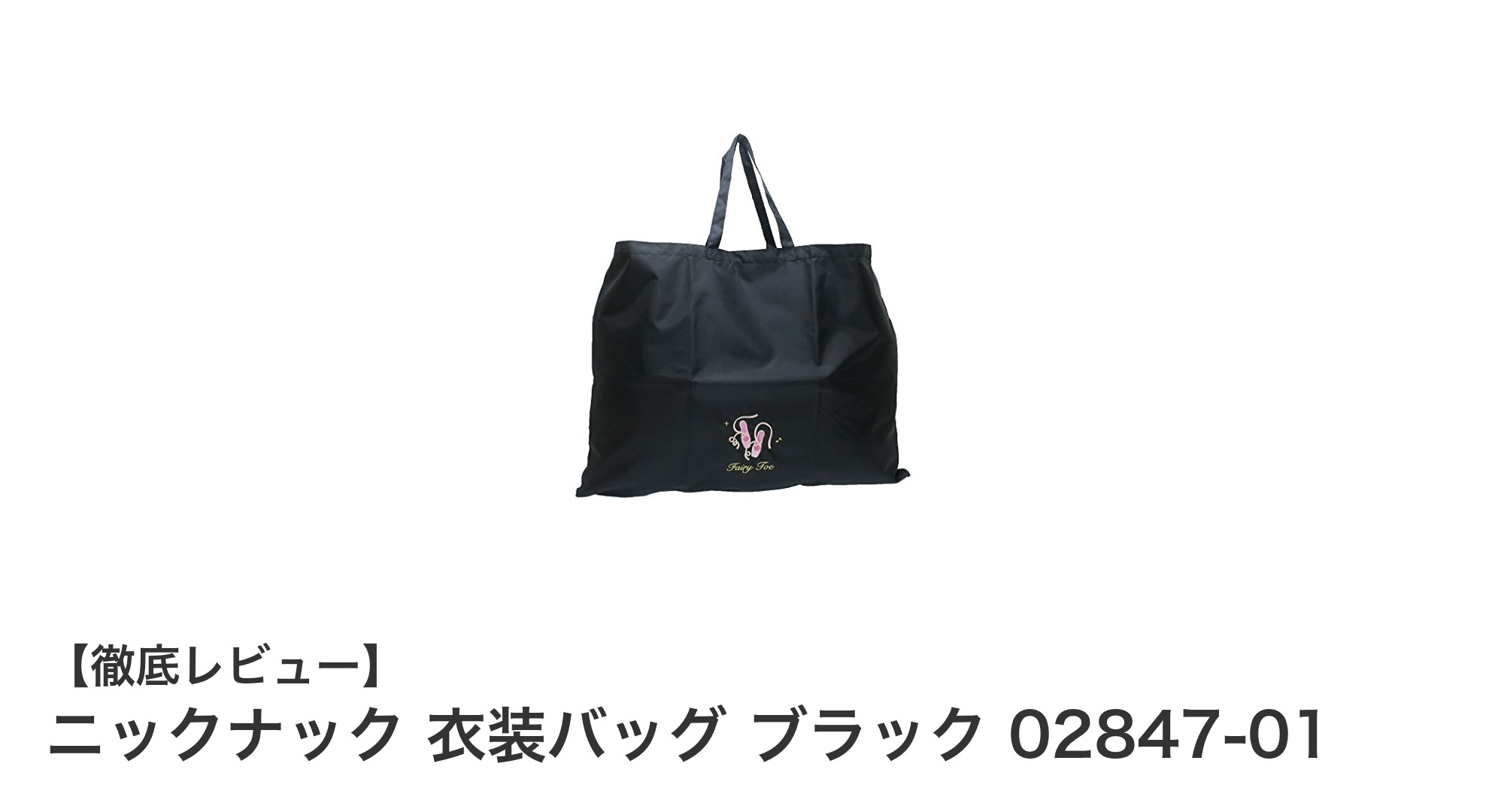大切なバレエ衣装を守る！ニックナックの大判衣装バッグ ブラック02847-01の魅力
