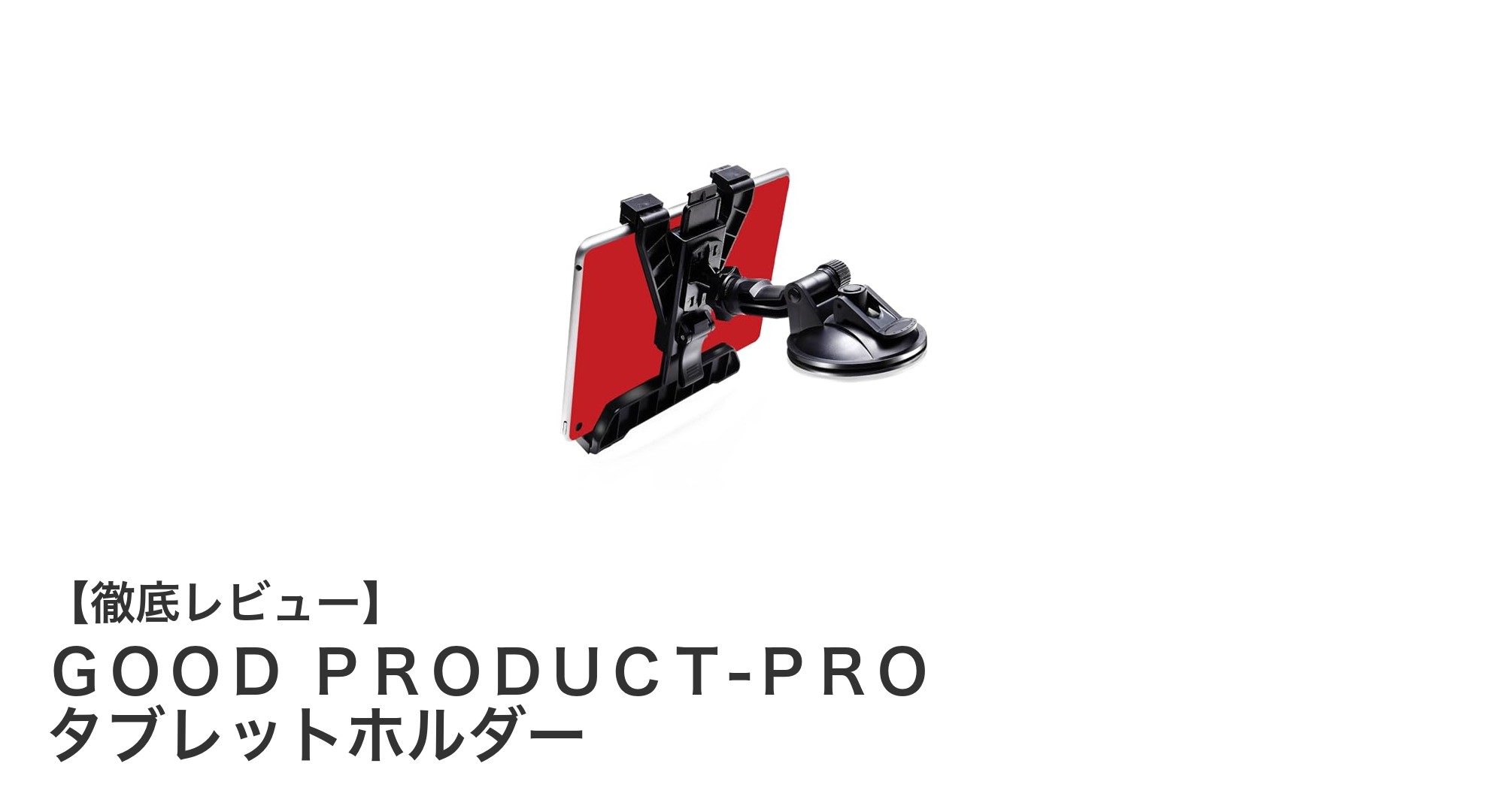 車載に最適！ＧＯＯＤ　ＰＲＯＤＵＣＴ‐ＰＲＯ タブレットホルダーの魅力とは？