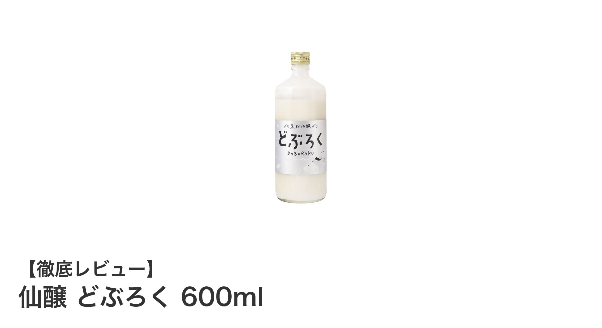 仙醸の伝統が息づく長野のどぶろく600mlで味わう自然な甘みとコク