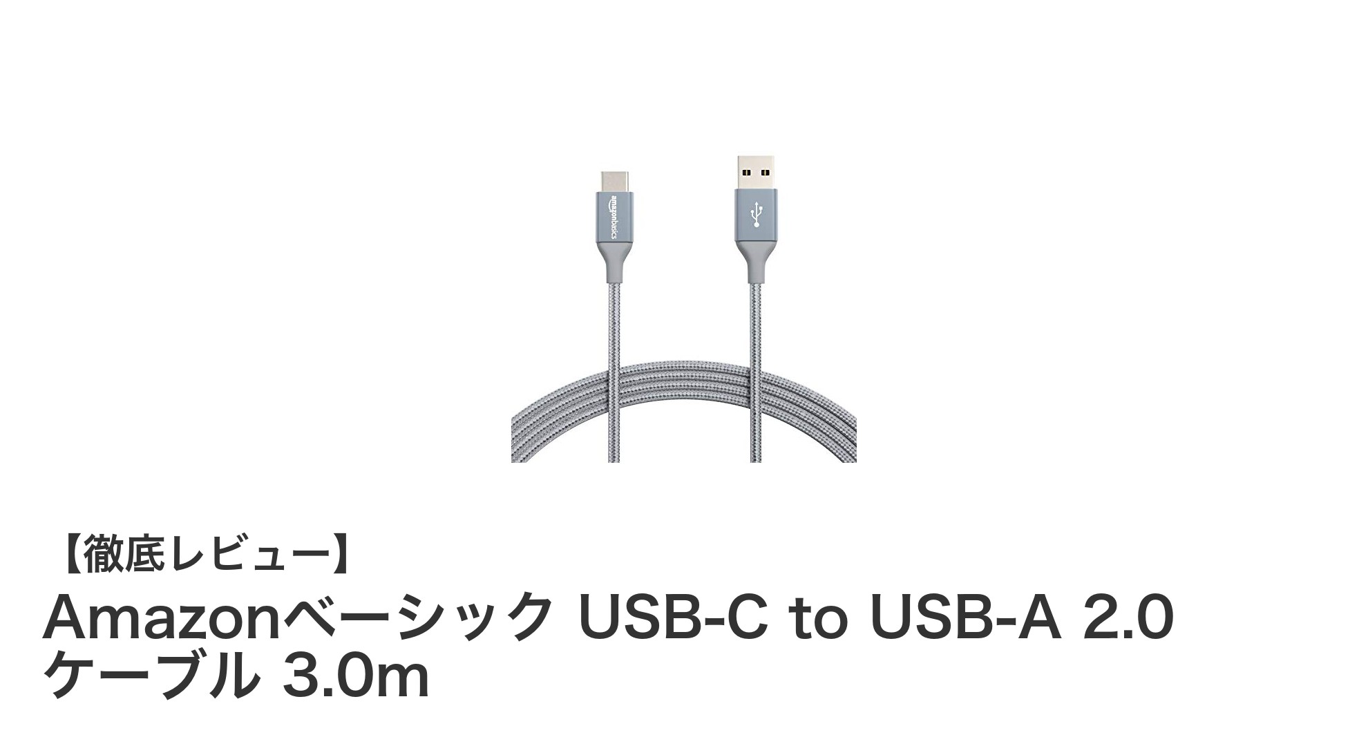 耐久性抜群！AmazonベーシックのUSB-C to USB-A 2.0ケーブル3.0mで快適接続
