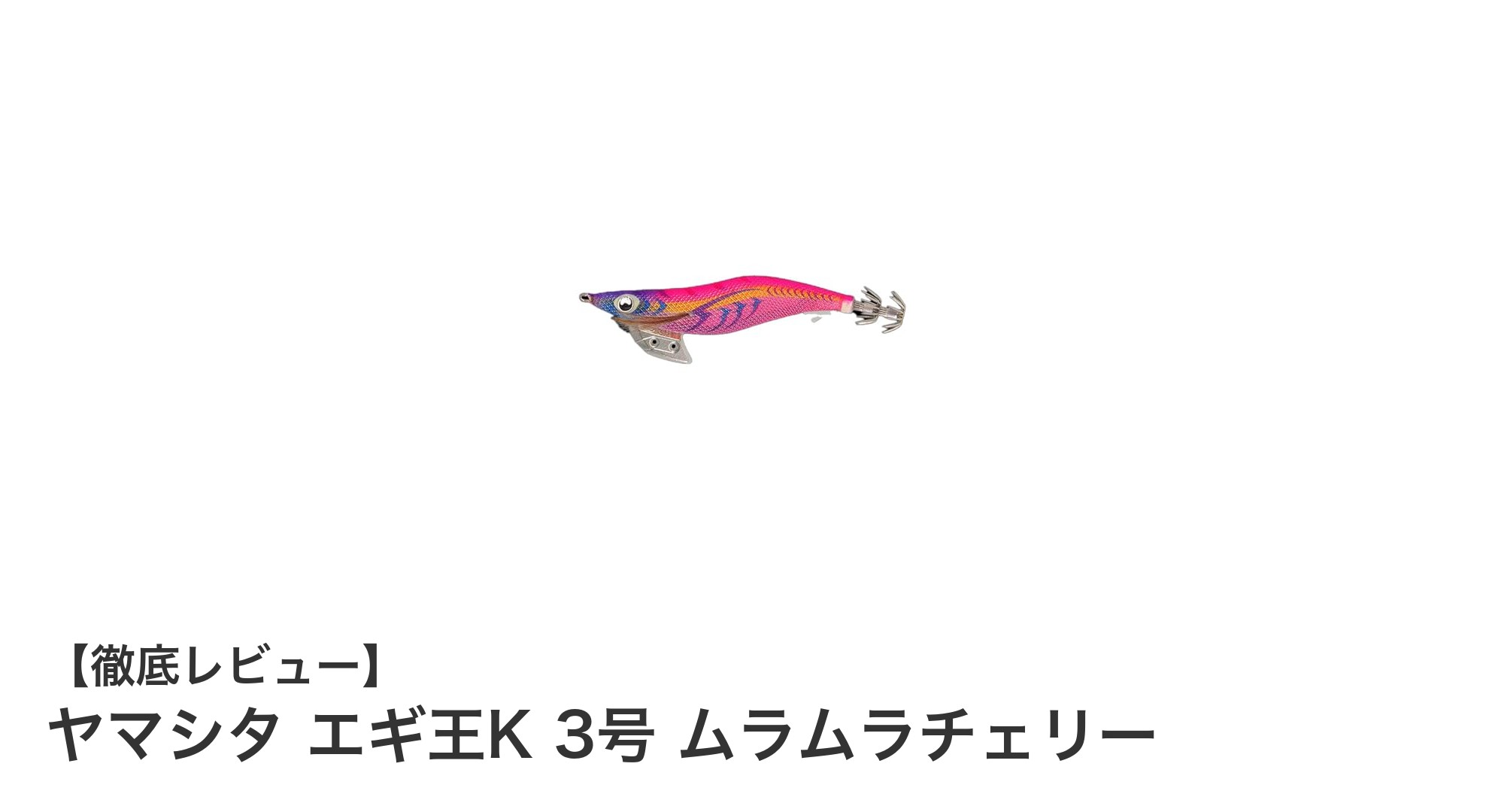 ヤマシタ エギ王K 3号 ムラムラチェリーでイカ釣りを攻略！自然な動きと高い集魚力の秘密とは？