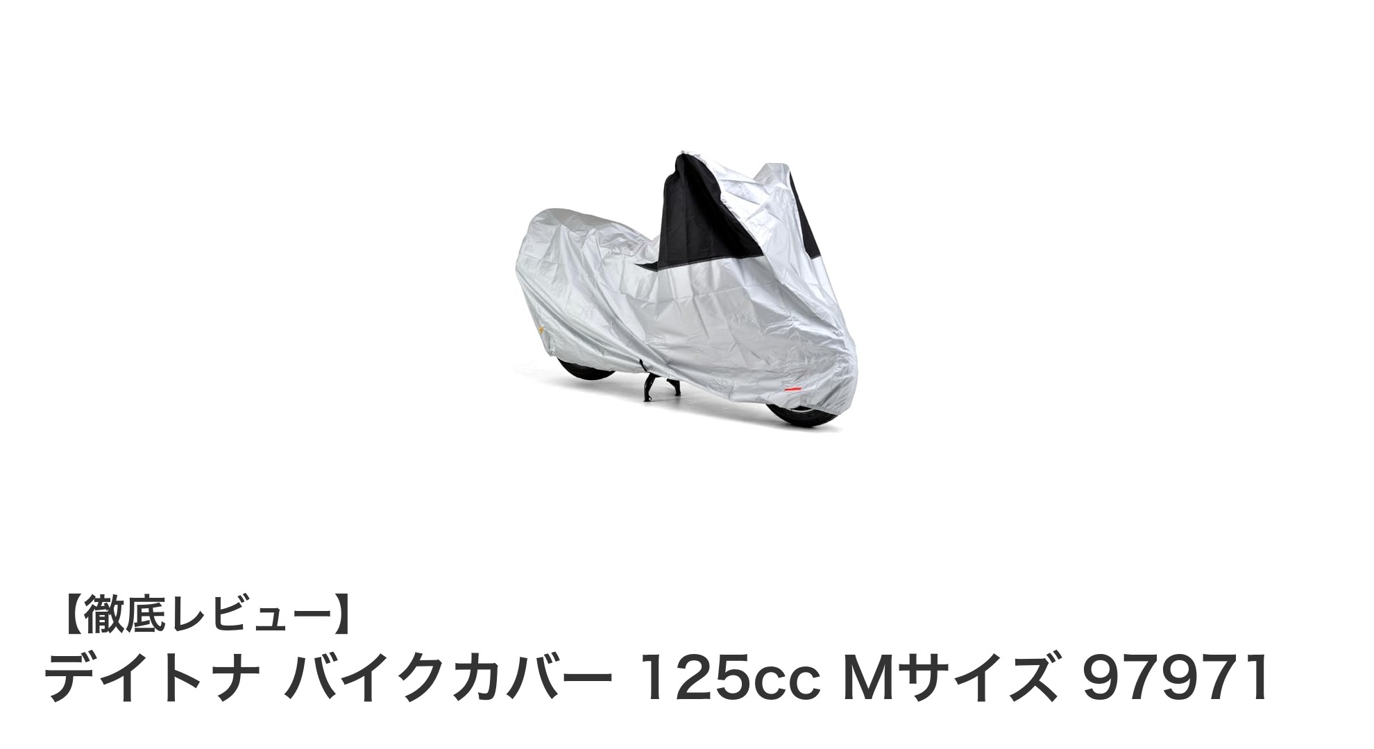 デイトナ バイクカバー 125cc Mサイズ 風飛び防止付きで安心の撥水性能
