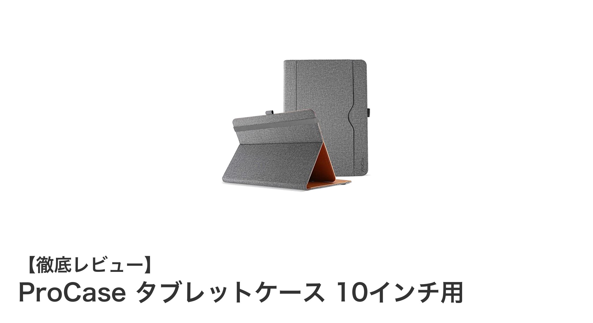 ProCase 10インチタブレットケース:多機能で使いやすい保護ケースの決定版