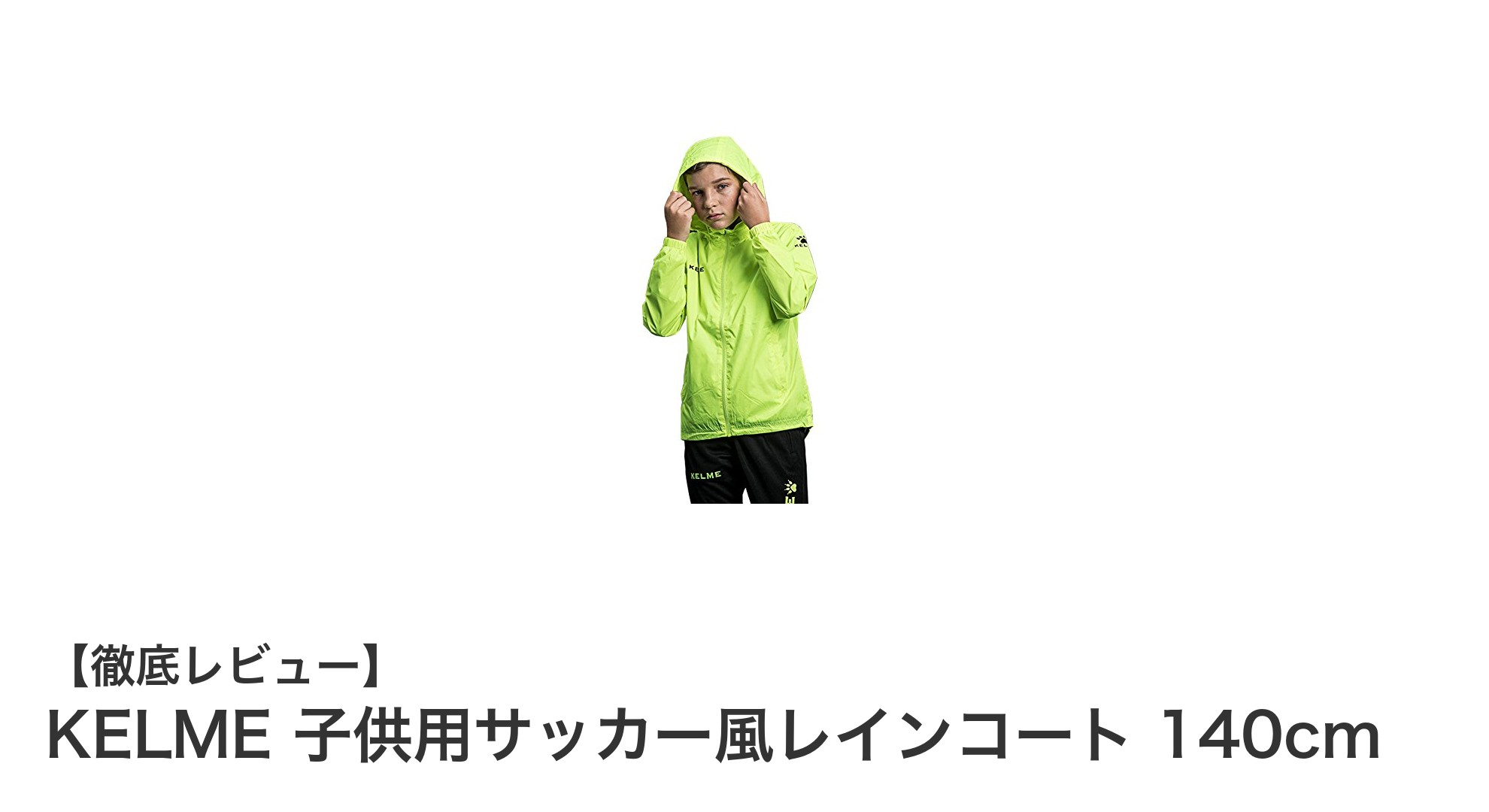 子供の雨の日も快適に！KELMEの140cmサッカー風レインコートの魅力とは？