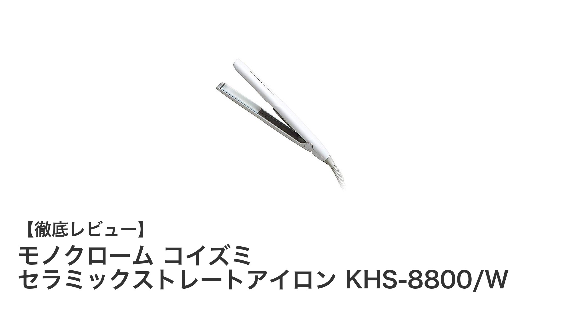 軽量＆温度無段階調節対応！モノクローム コイズミ セラミックストレートアイロンの魅力徹底解説