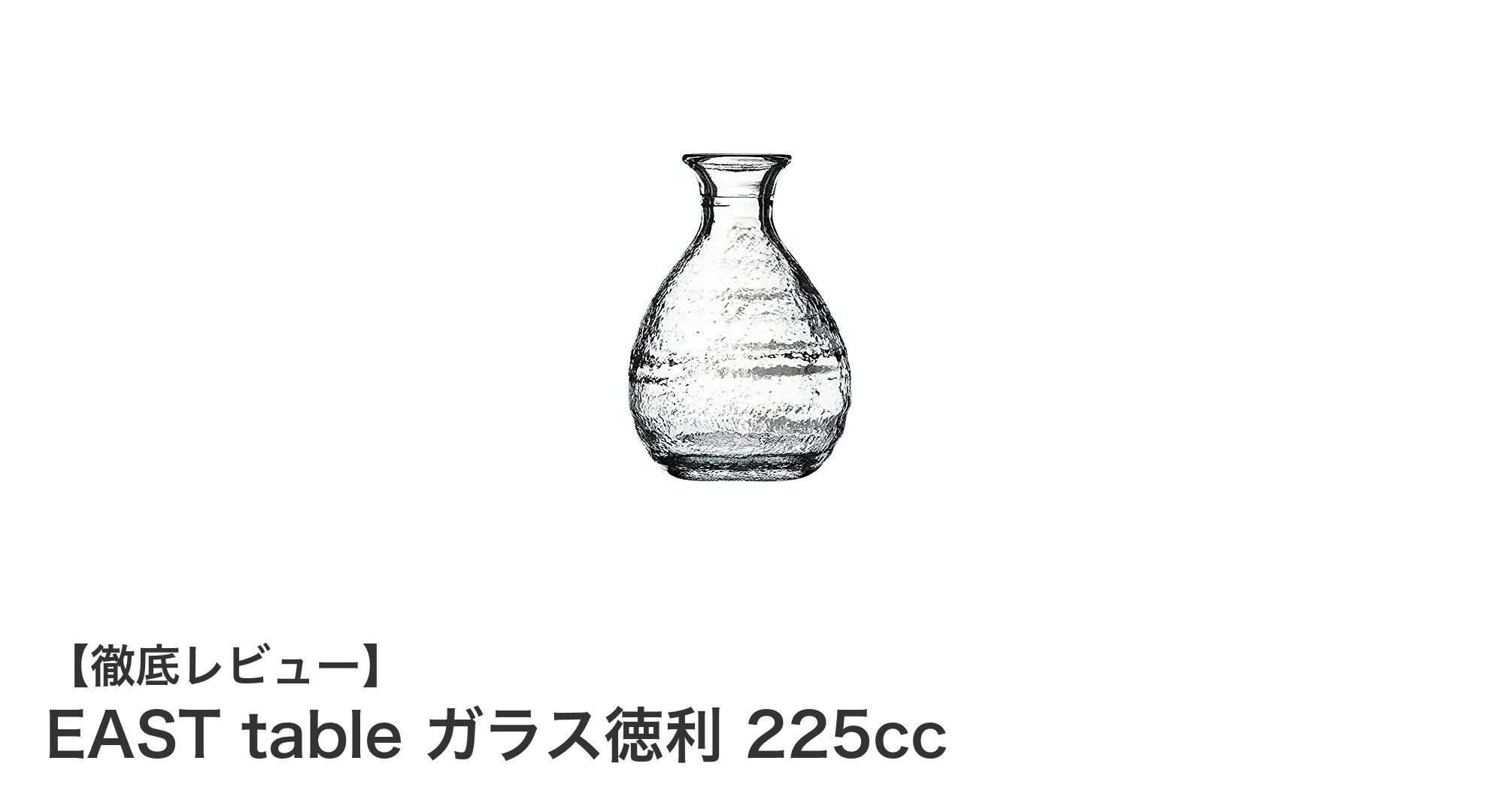 機能美あふれる日本製のEAST table ガラス徳利 225ccで上質な酒時間を