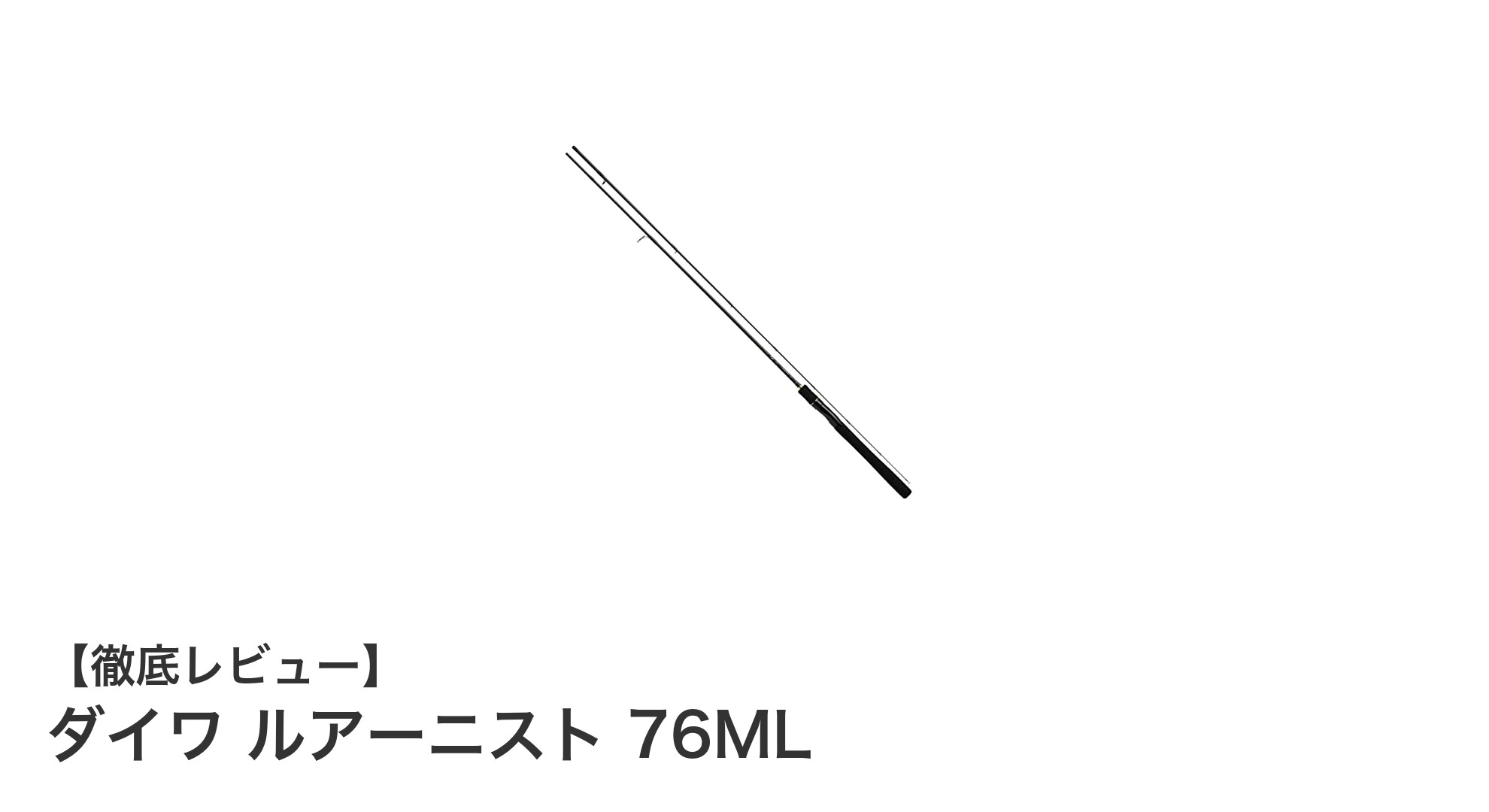 軽さと高感度を極めたダイワのルアーニスト 76MLを徹底解説！