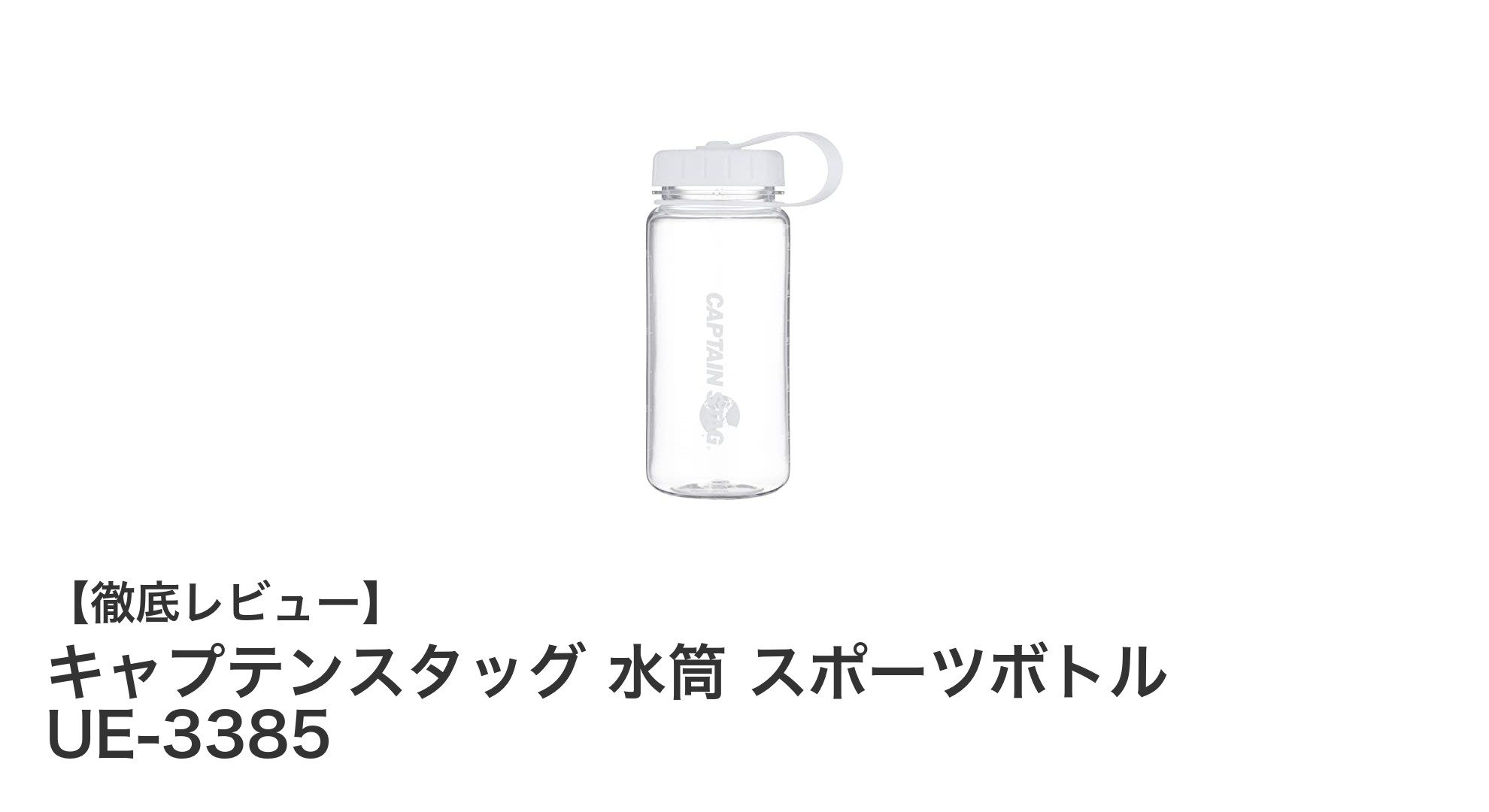 キャプテンスタッグの550mlスポーツボトルで快適アウトドアライフを！