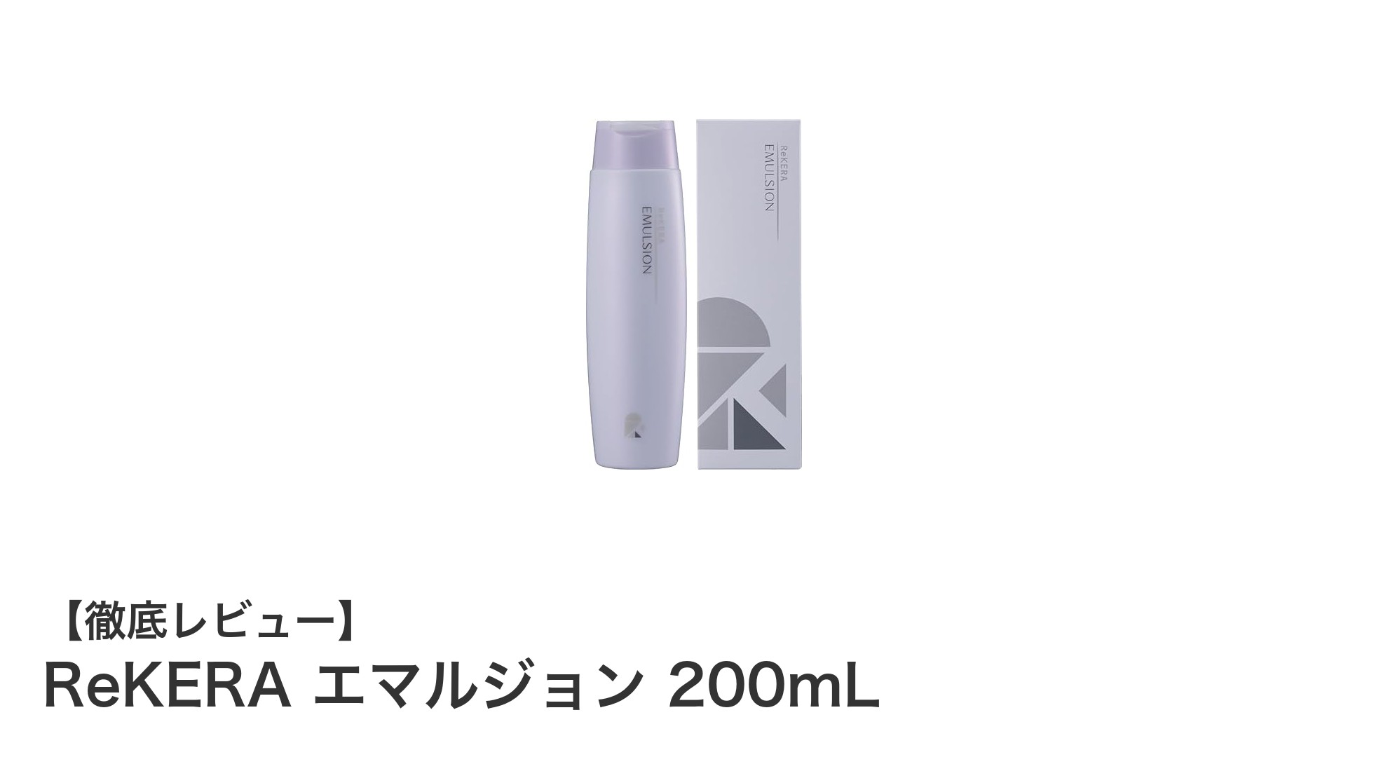 髪のダメージとエイジングケアに最適！ReKERA エマルジョン 200mLの魅力とは？