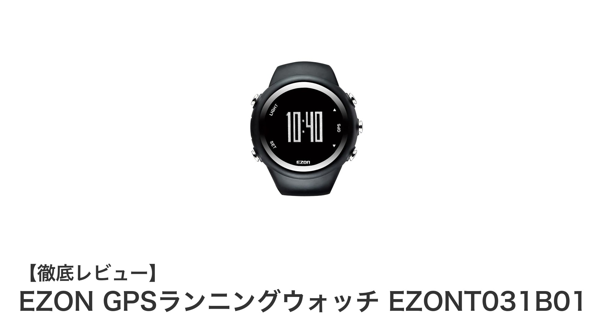 多機能で使いやすい！EZONのGPSランニングウォッチEZONT031B01を徹底レビュー
