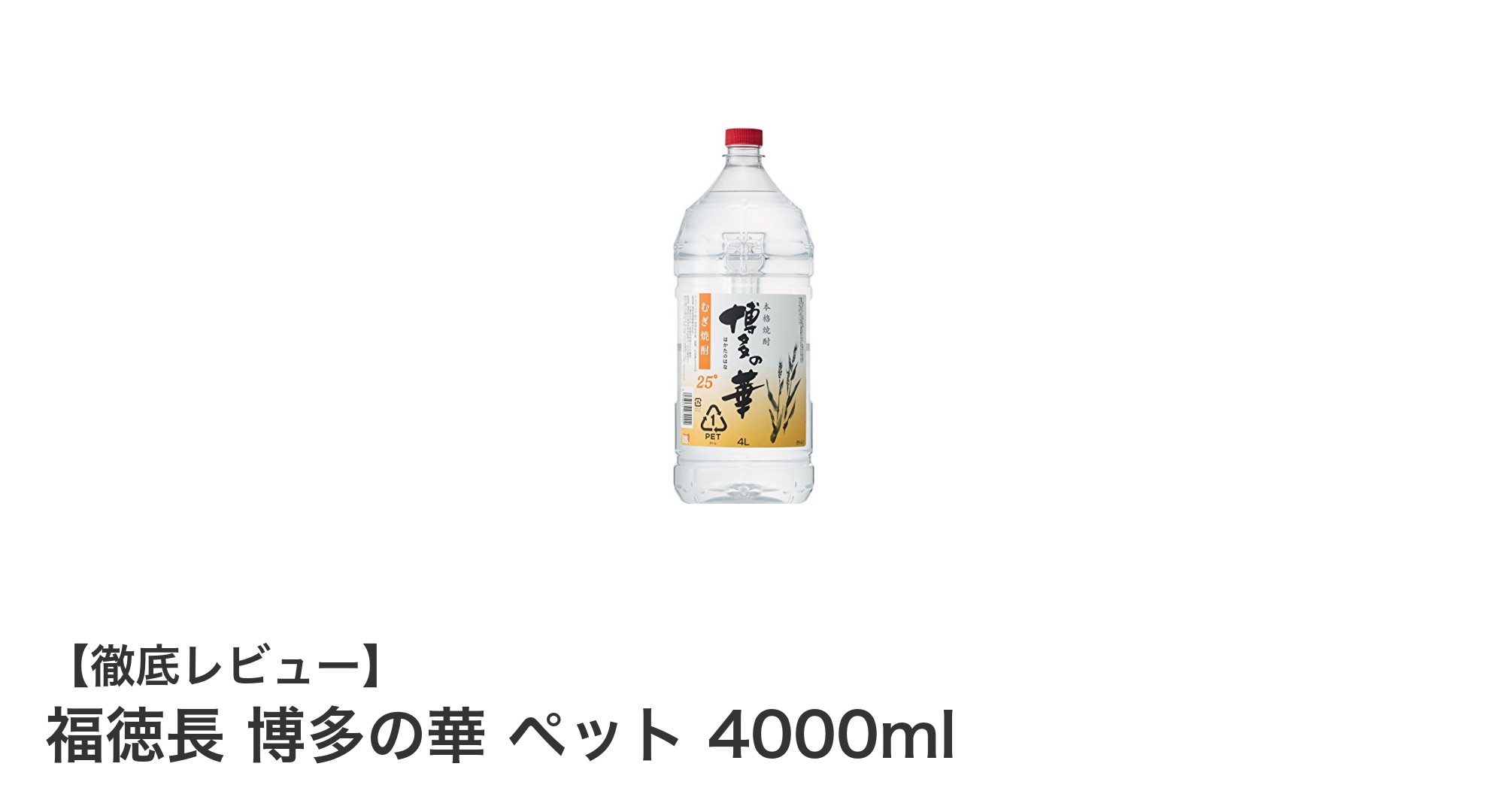 コスパ抜群！福徳長『博多の華』4000mlペットボトルで楽しむ本格麦焼酎