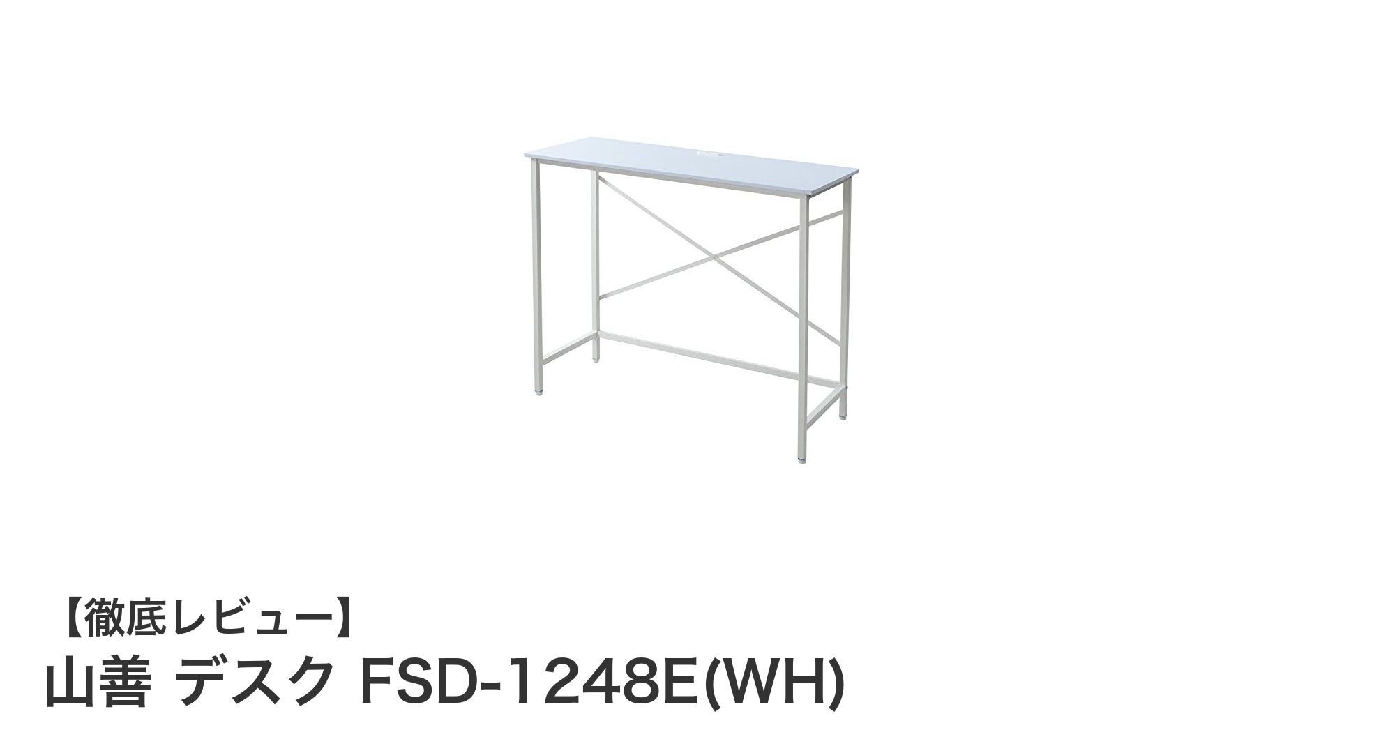 快適作業を実現する山善のスタンディングデスクFSD-1248E(WH)レビュー