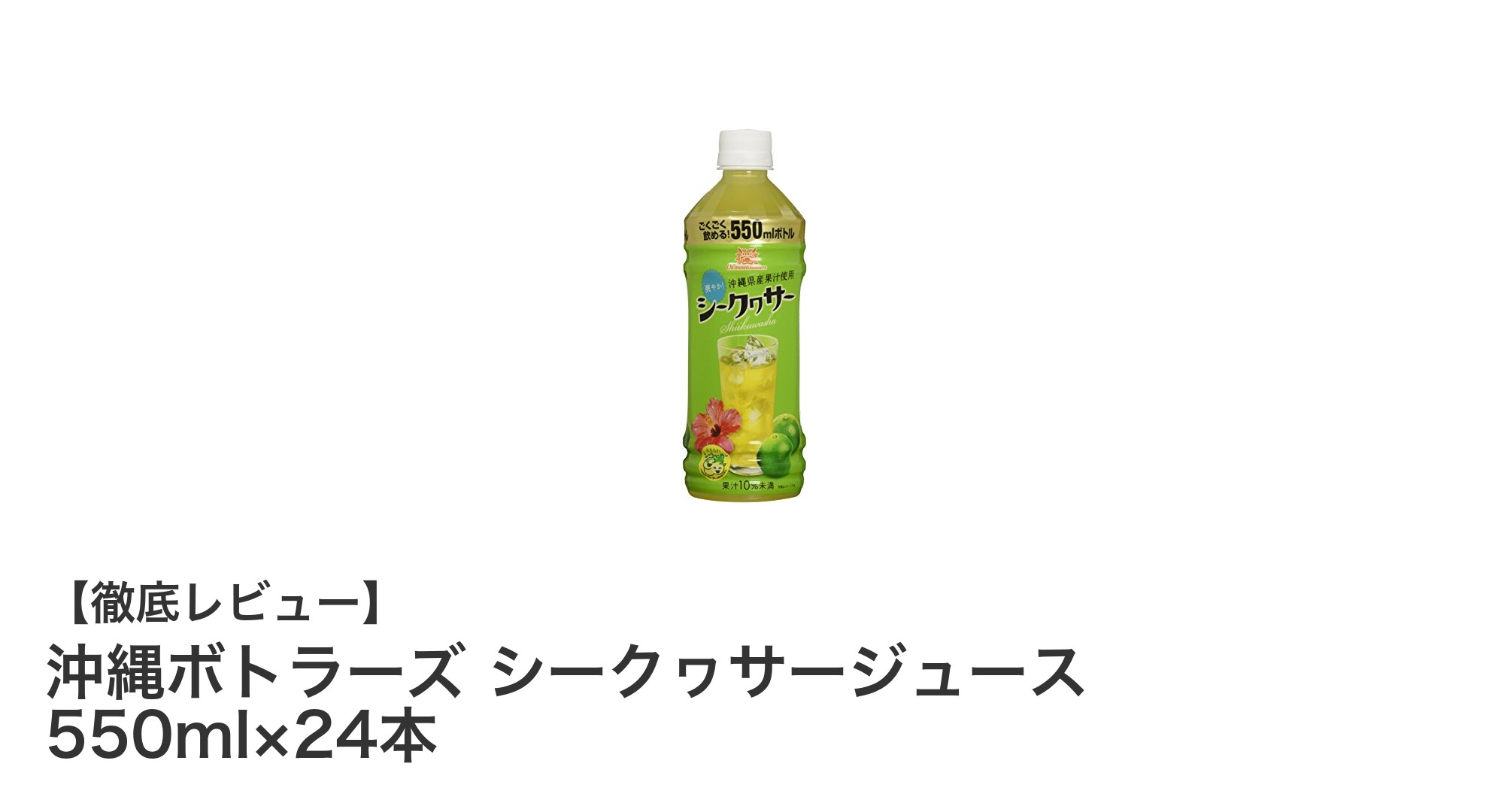 沖縄の恵みを毎日楽しむ！沖縄ボトラーズ シークヮサージュース24本セットの魅力とは？
