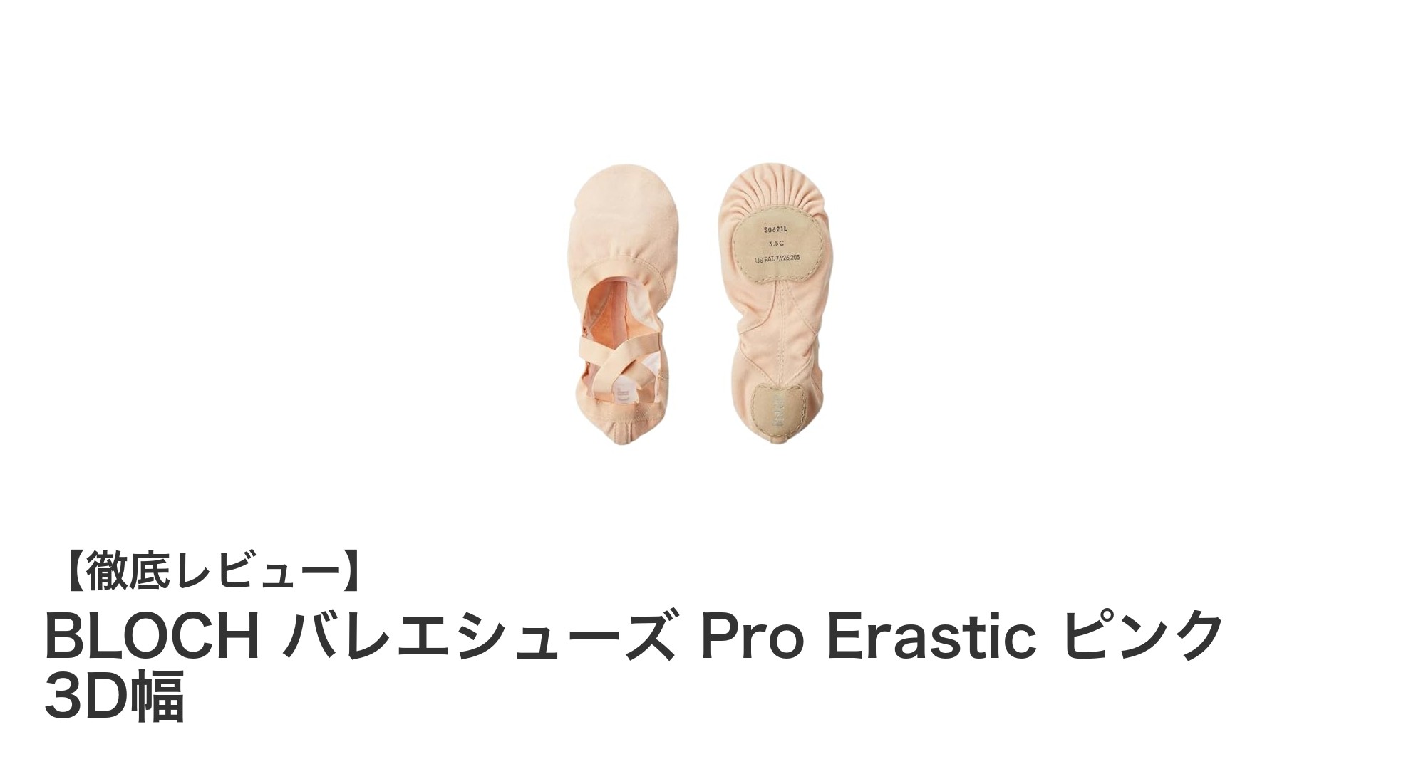 快適な踊りを支える！BLOCHのピンクバレエシューズ Pro Erastic 3D幅レビュー