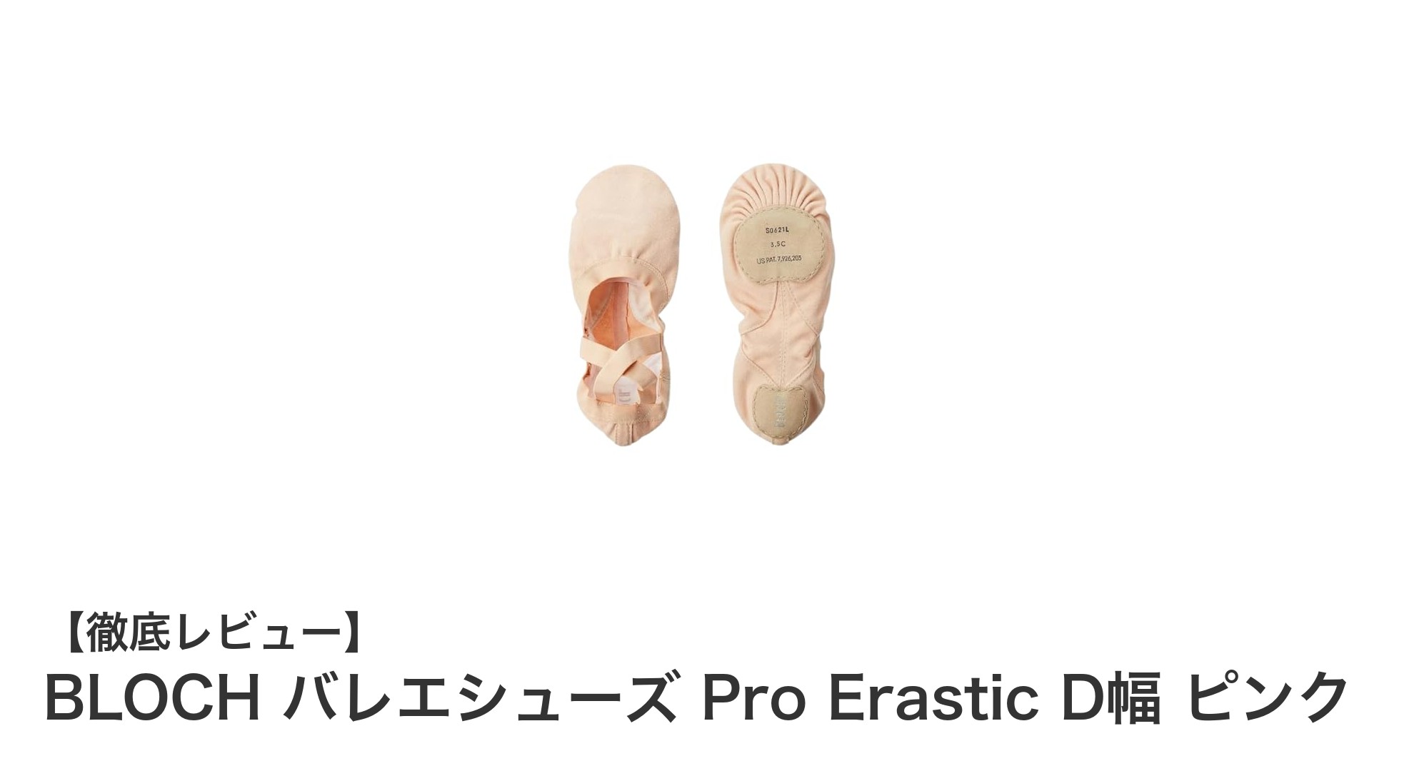 快適さとスタイルを両立！BLOCHのピンク広幅バレエシューズでダンスをもっと自由に