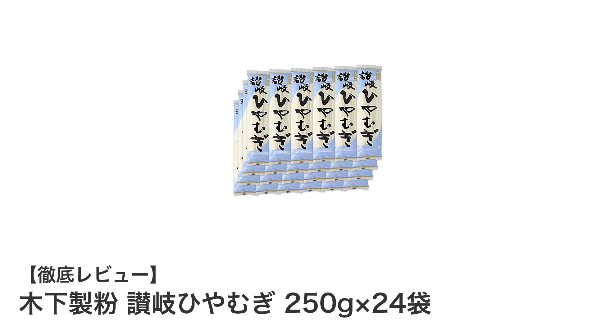コシが際立つ！木下製粉の讃岐ひやむぎ24袋セットで本格手軽な味わいを楽しもう