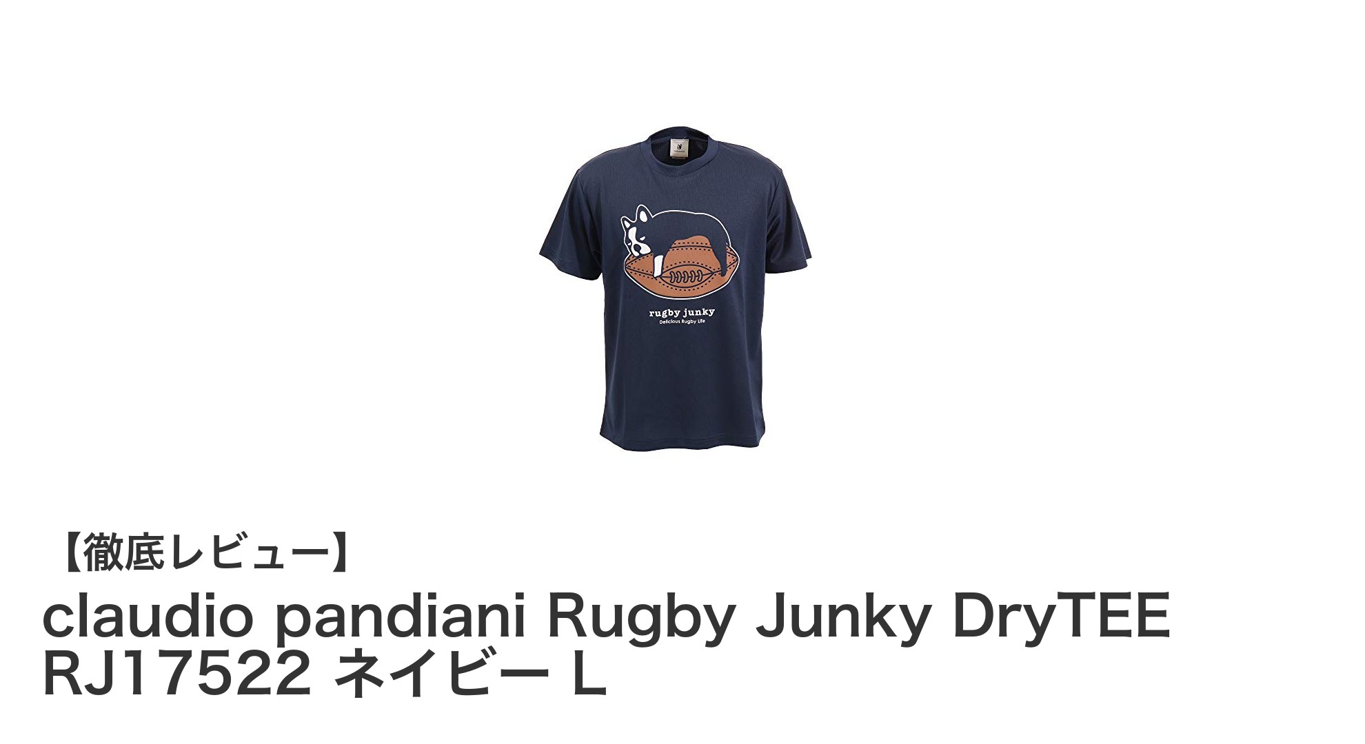 シンプルで使いやすい！claudio pandianiのラグビードライTシャツRJ17522ネイビーLレビュー