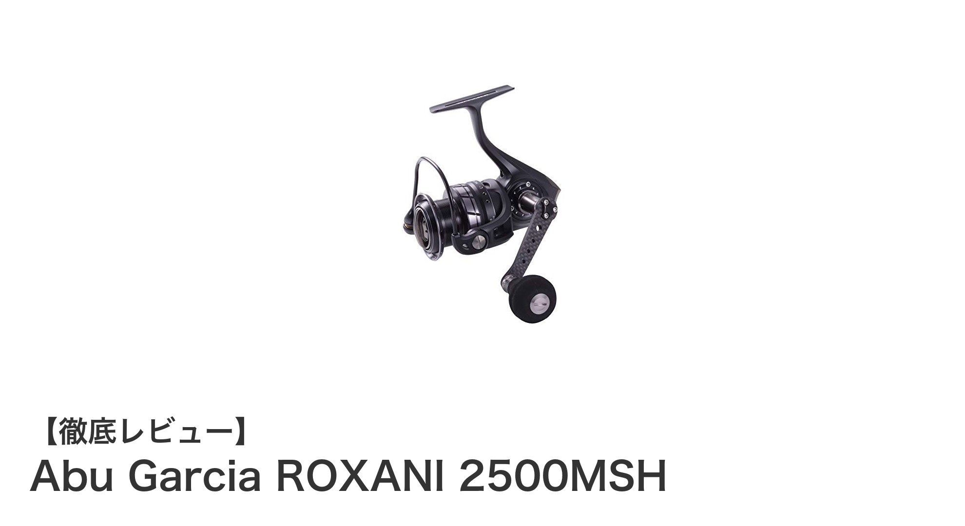 Abu Garcia ROXANI 2500MSH：軽量＆高耐久のソルト対応スピニングリールの新定番