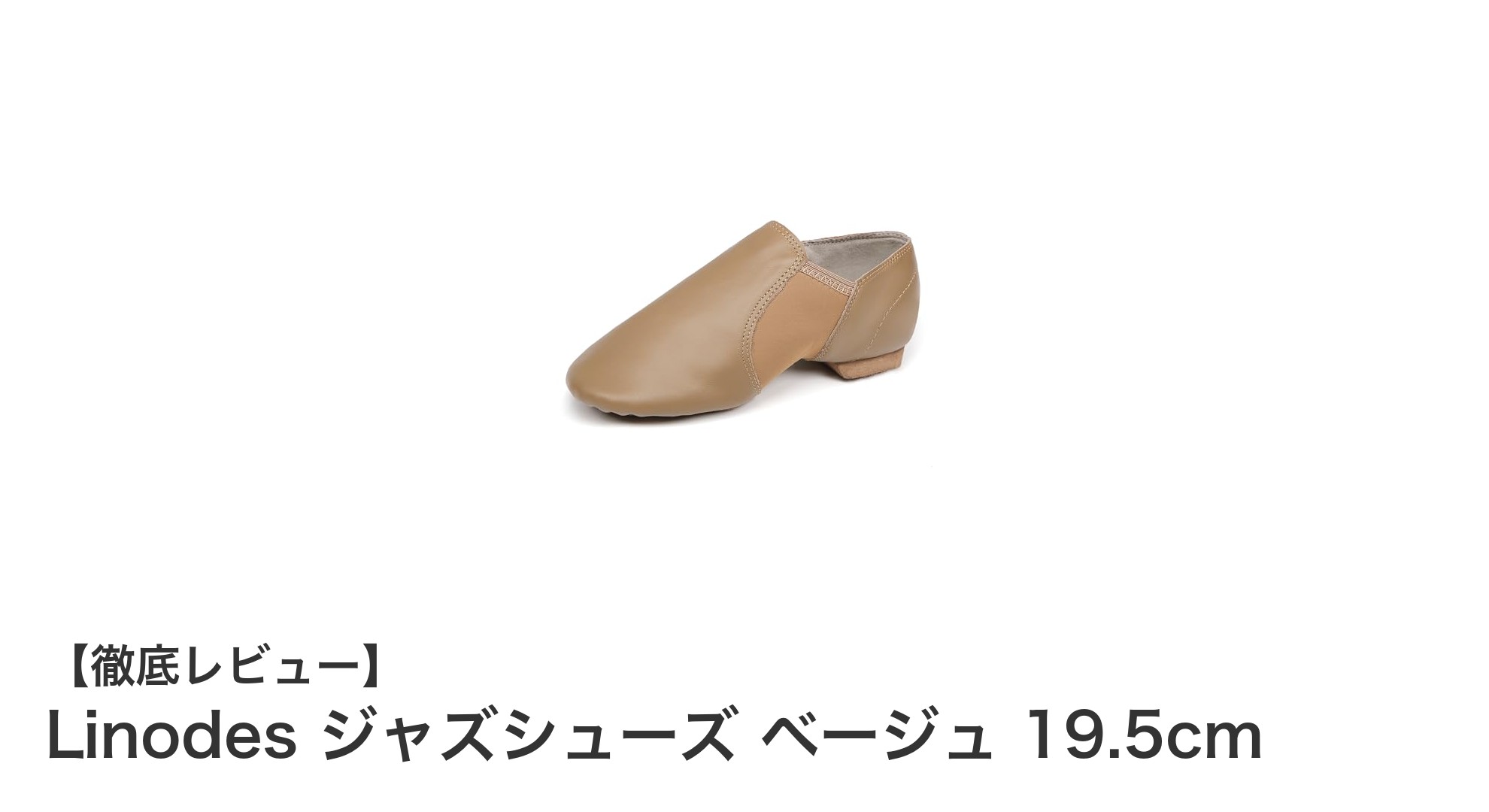 快適なダンスを支える！Linodesジャズシューズ ベージュ 19.5cmの魅力とは