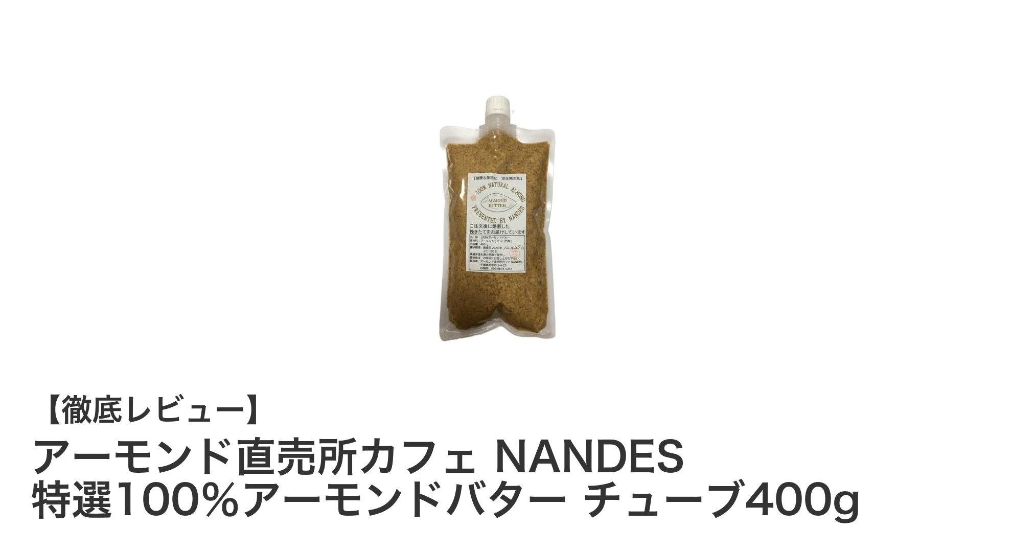 自然派志向に最適！アーモンド直売所カフェ NANDESの特選100％アーモンドバターを徹底レビュー