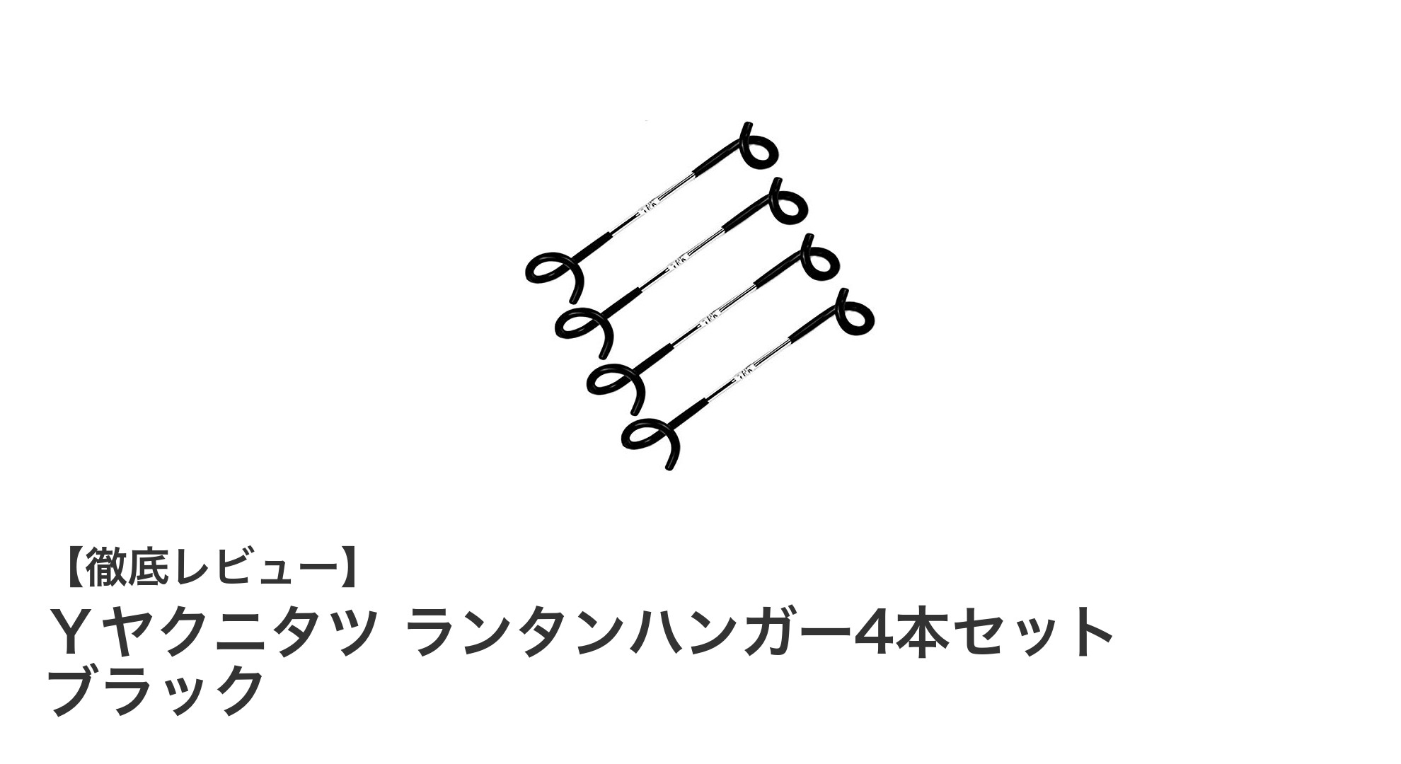 多機能で便利！Ｙヤクニタツのランタンハンガー4本セットブラックの魅力とは？