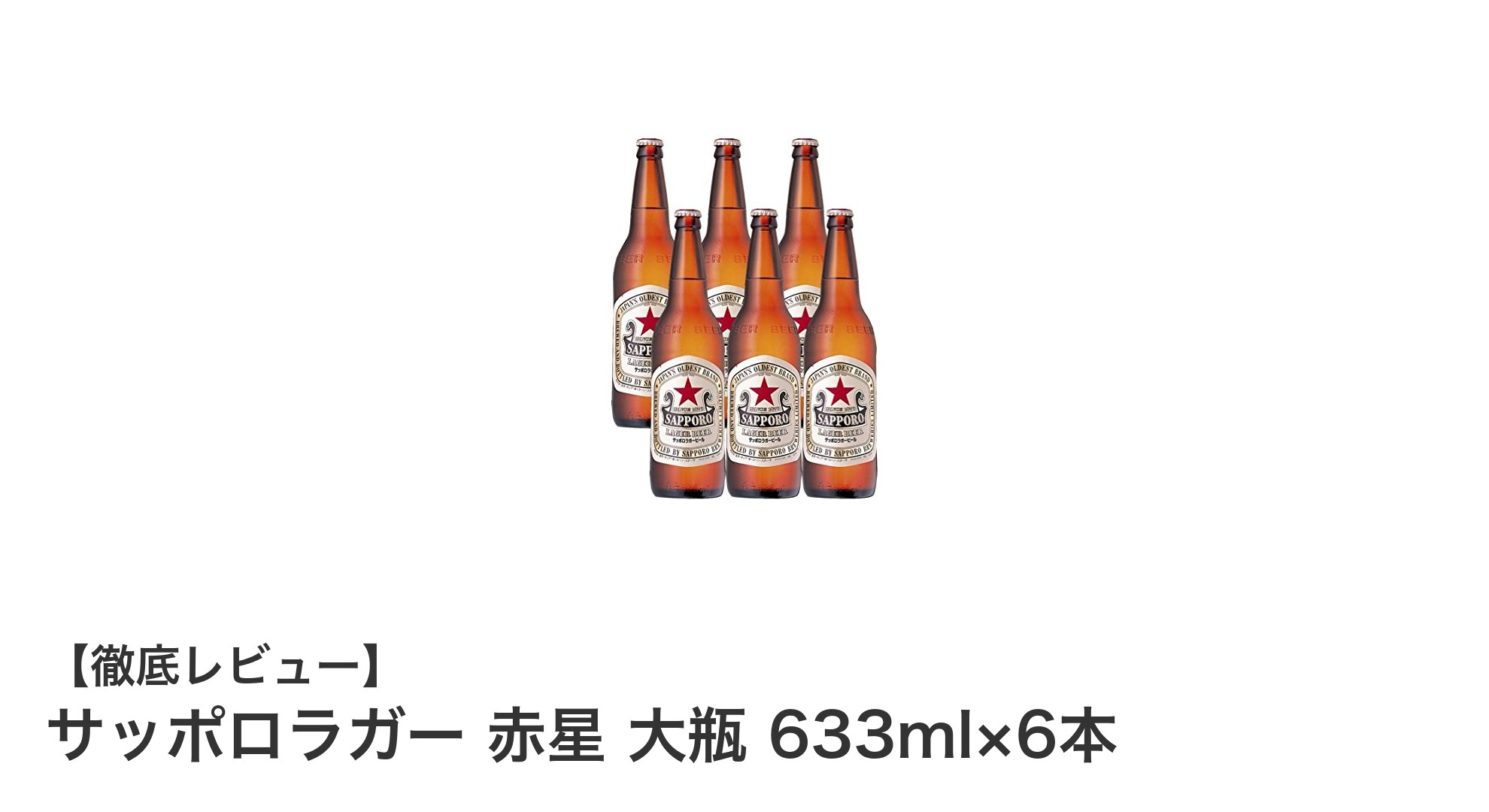 伝統の味を楽しむならこれ！サッポロラガー 赤星 大瓶6本セットの魅力とは？