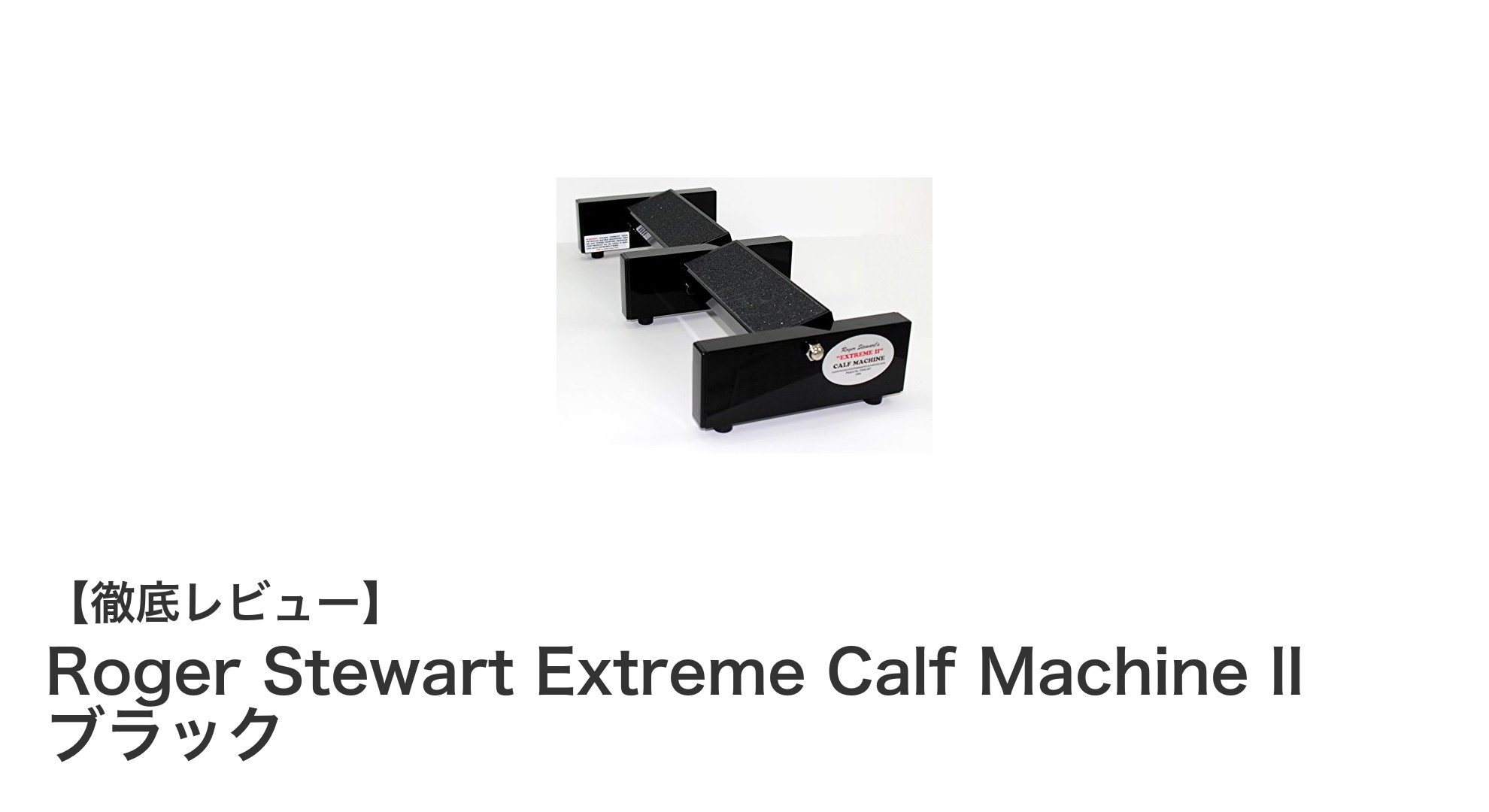 Roger Stewart Extreme Calf Machine II ブラックで理想のふくらはぎトレーニングを実現！