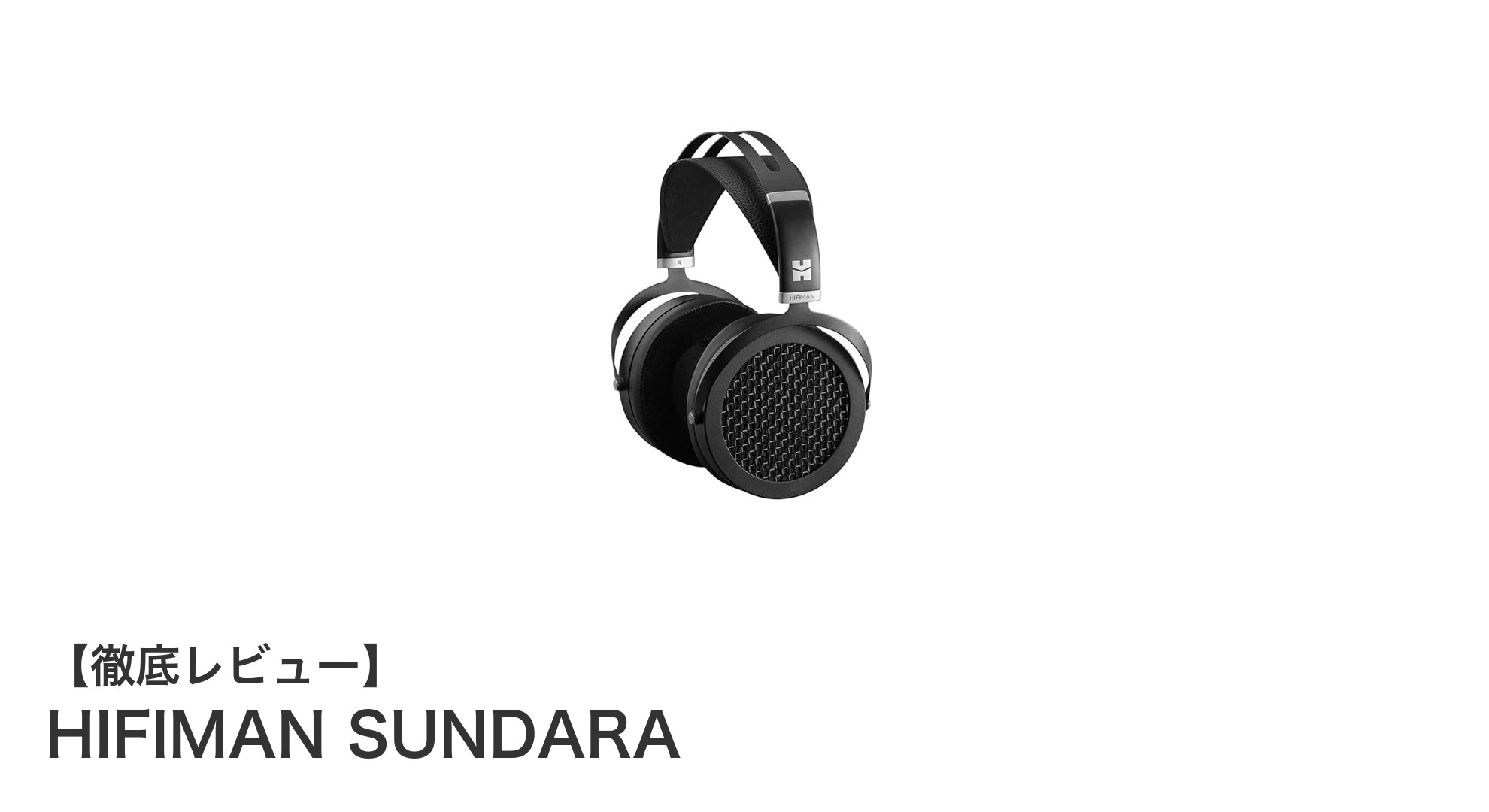 HIFIMAN SUNDARA：クリアな音質と快適さを追求した開放型平面駆動ヘッドホンの新定番
