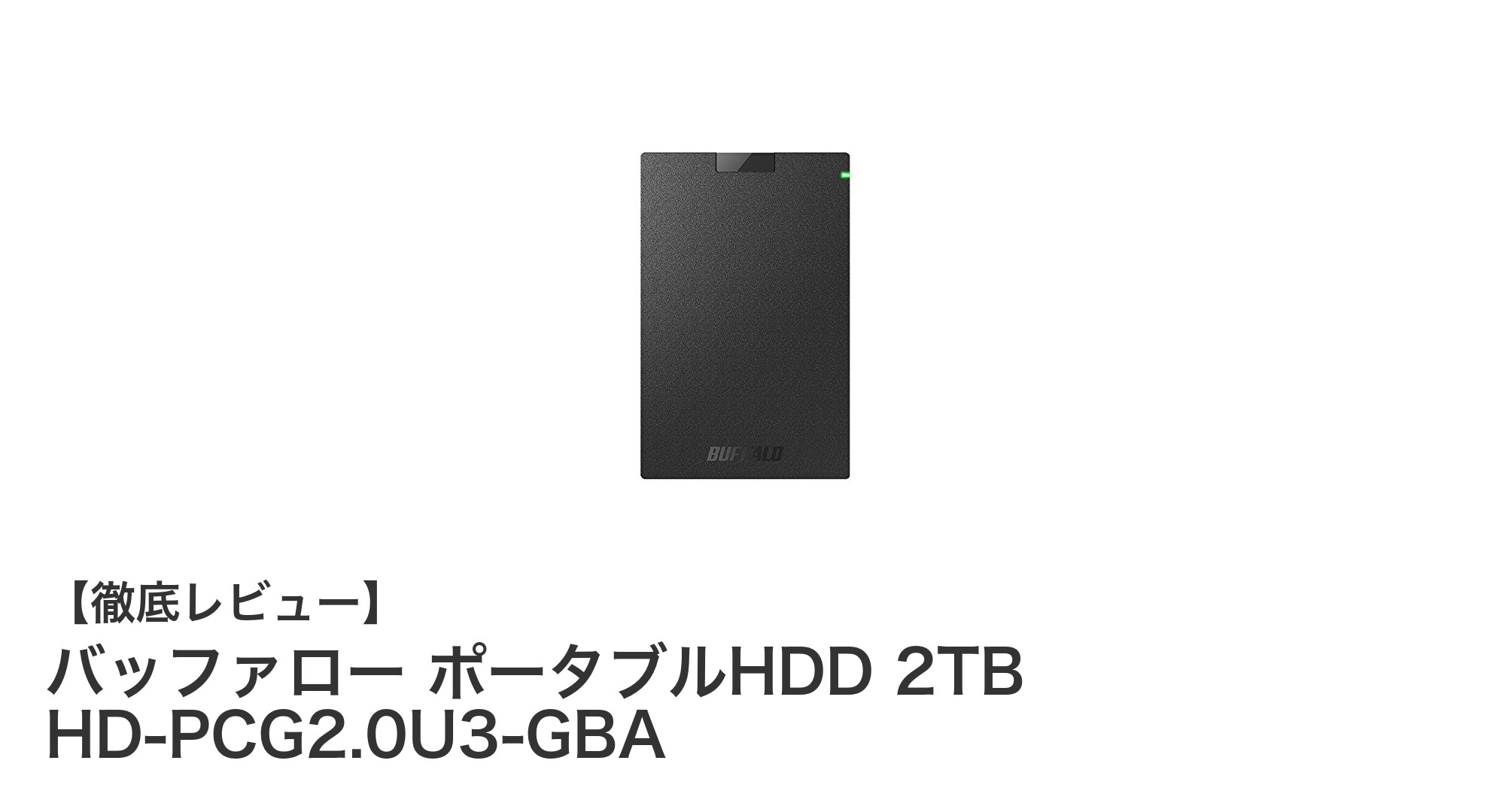 持ち運びに最適！バッファローの2TBポータブルHDDで高速・安心のデータ保存を実現