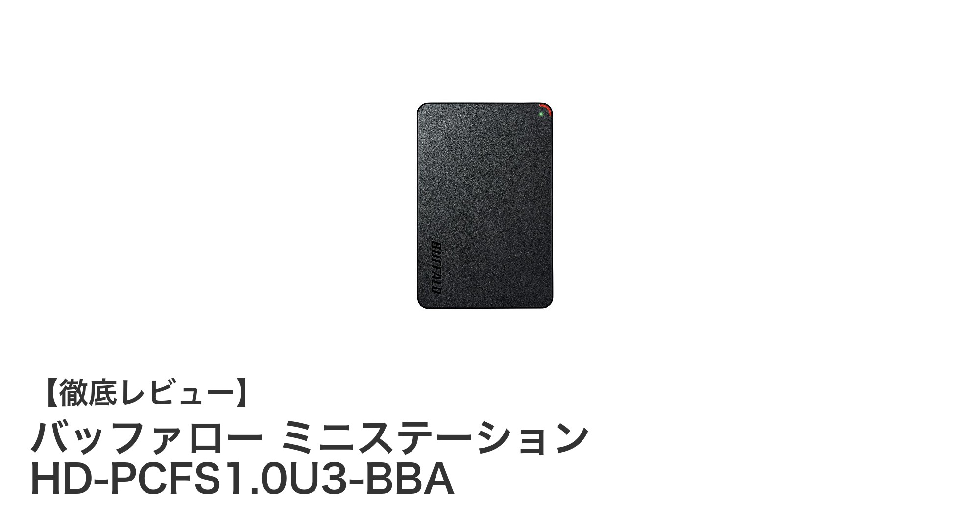 コンパクトで高速!バッファロー ミニステーション HD-PCFS1.0U3-BBAレビュー